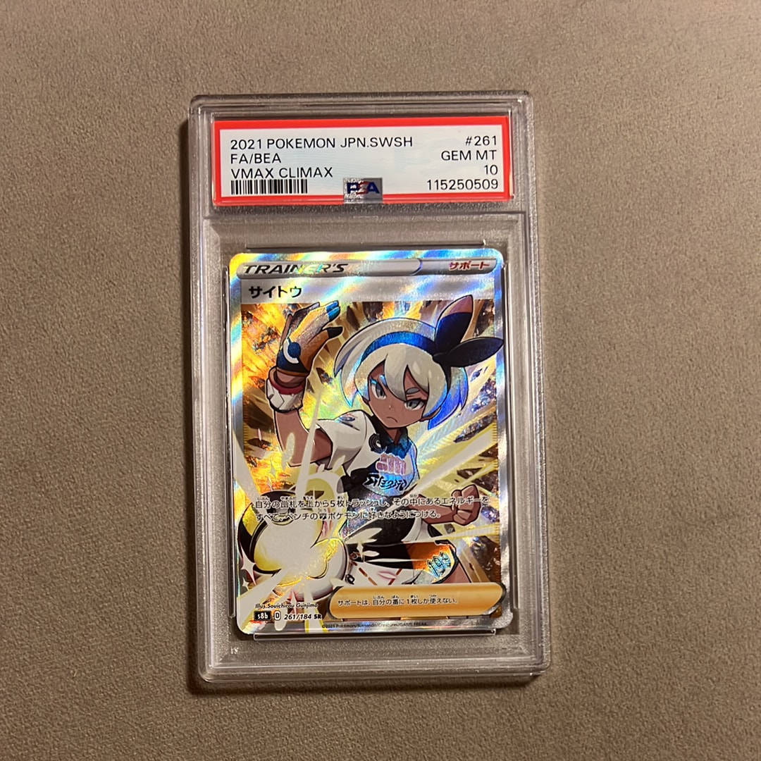 サイトウ SR[S8b 261/184](ハイクラスパック「VMAXクライマックス」)