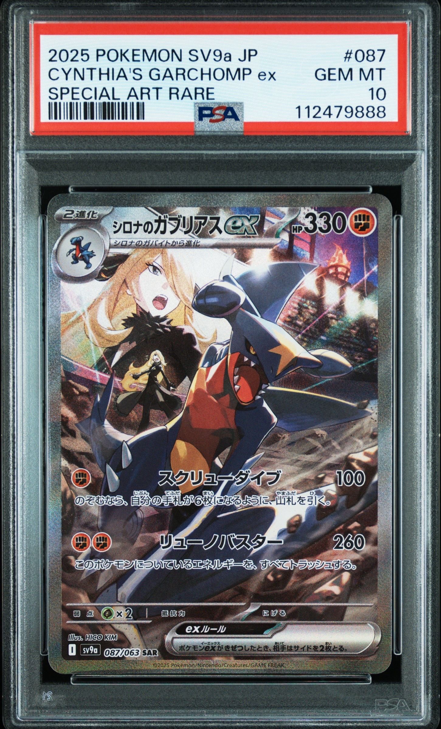 シロナのガブリアスex SAR [SV9a 087/063](強化拡張パック「熱風のアリーナ」)