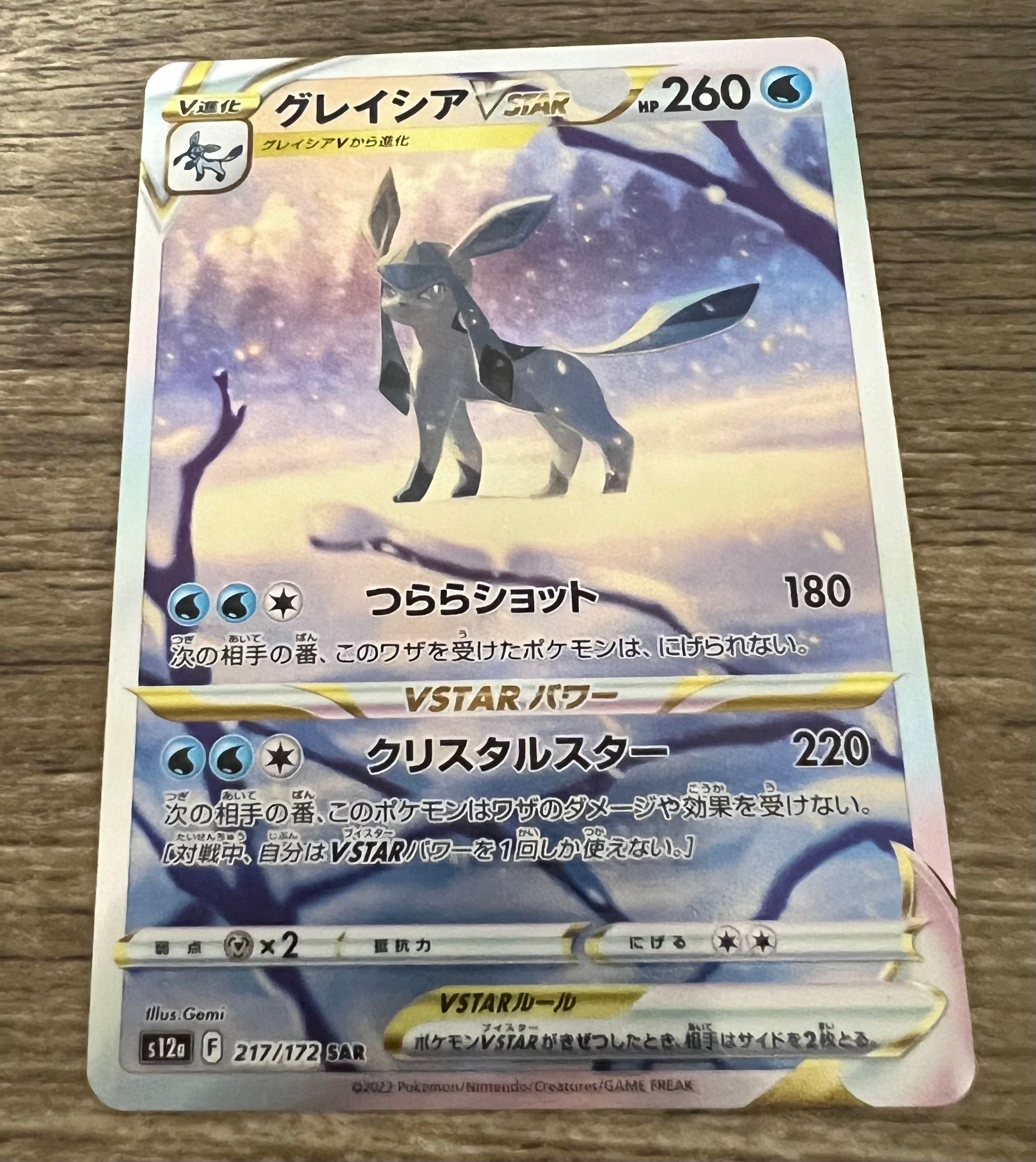 グレイシアVSTAR SAR[s12a 217/172](ハイクラスパック「VSTARユニバース」)