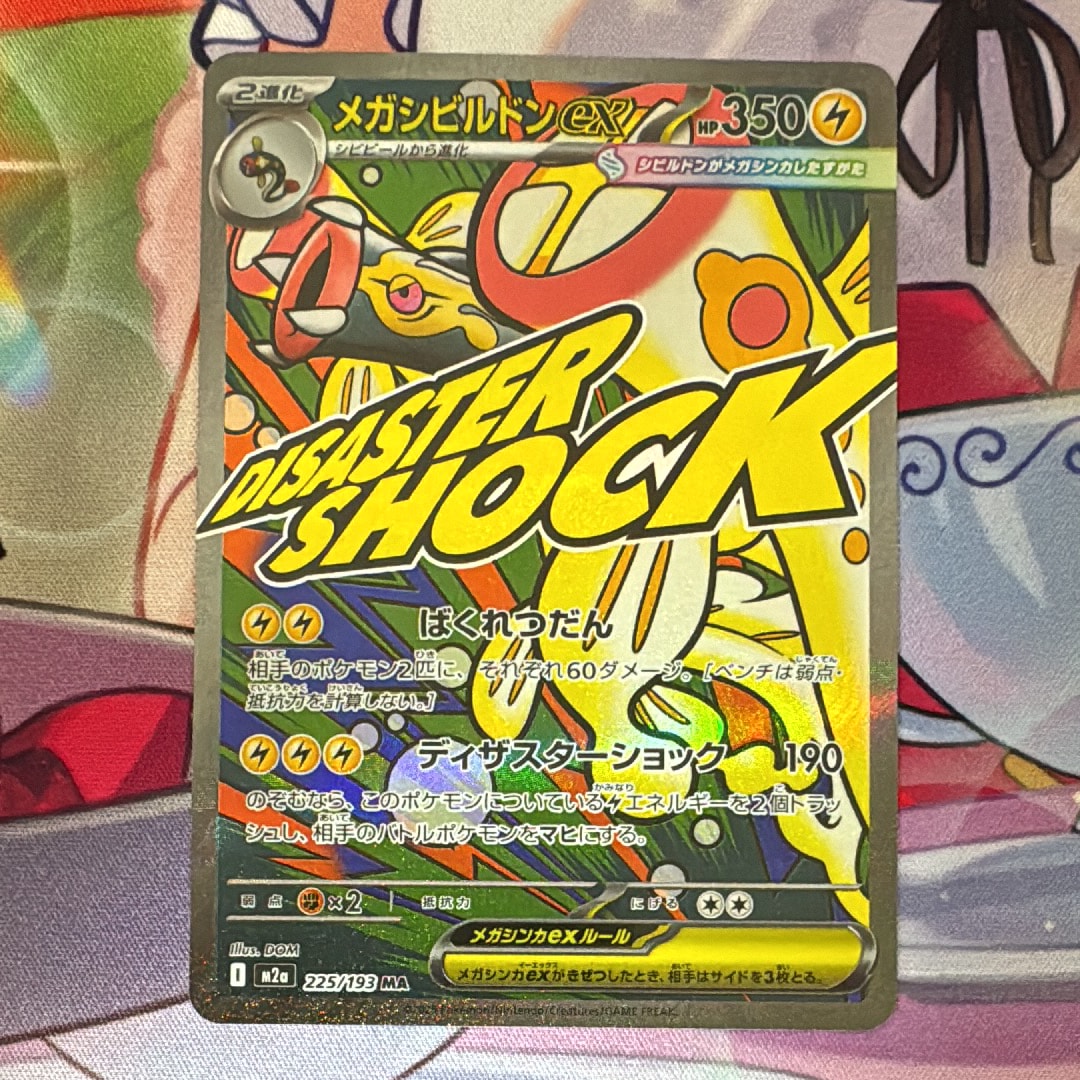 メガシビルドンex MA [M2a 225/193](ハイクラスパック「MEGAドリームex」)