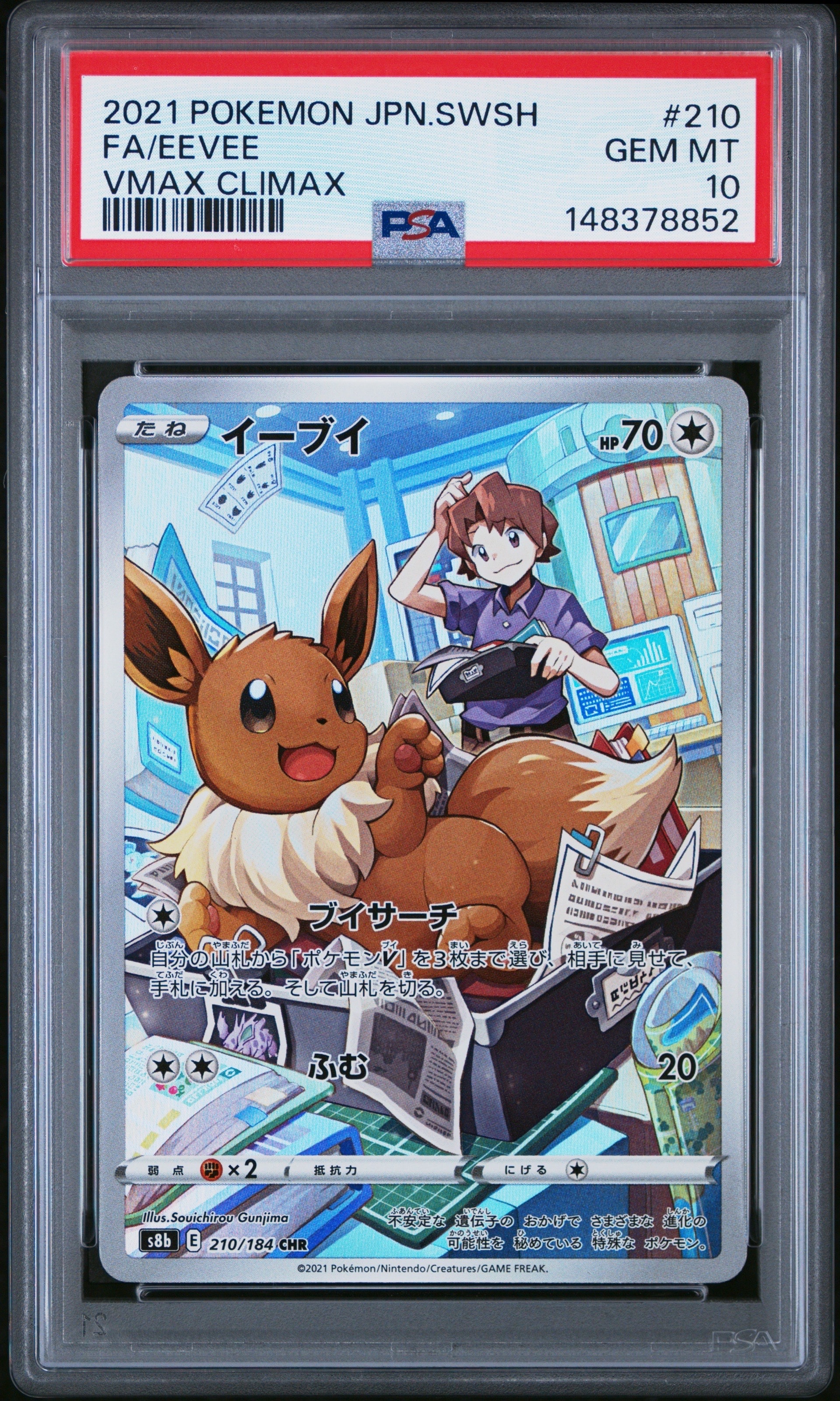 PSA10】イーブイ CHR[s8b 210/184](ハイクラスパック「VMAX