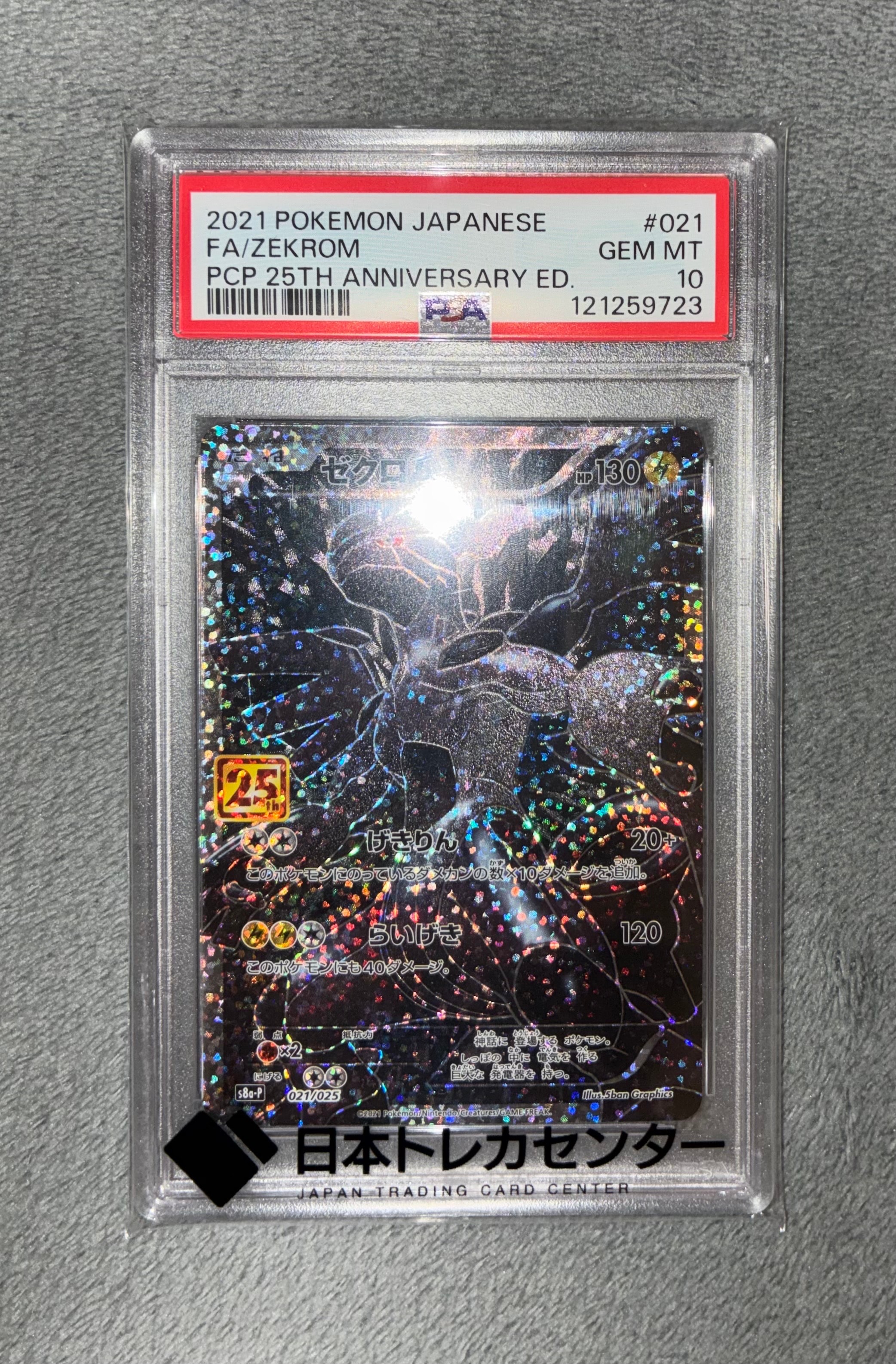 ゼクロム: プロモ[S8a-P 021/025](プロモカードパック 25th ANNIVERSARY edition) 