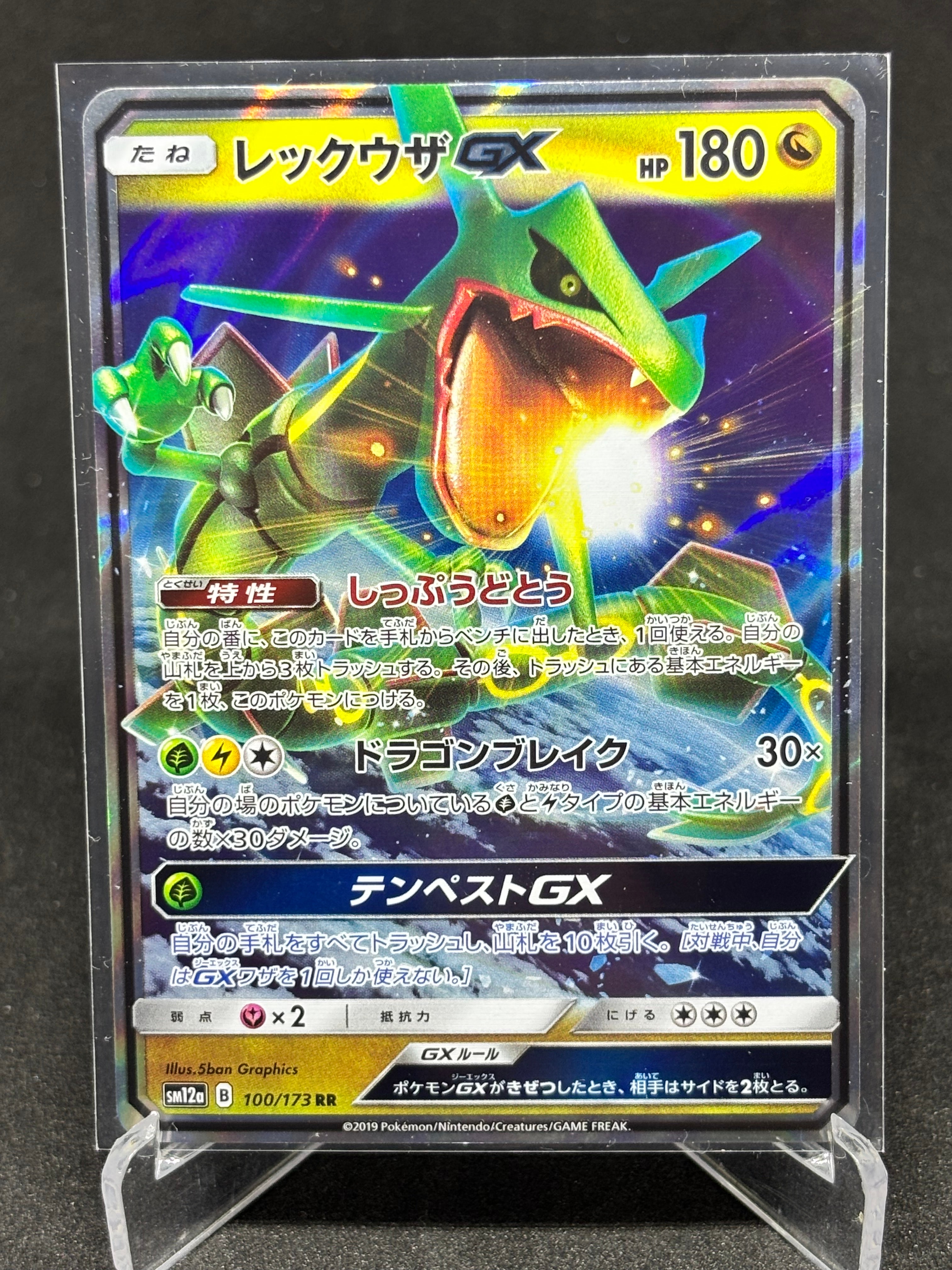 レックウザGX RR [SM12a 100/173](ハイクラスパック「TAG TEAM GX タッグオールスターズ」)