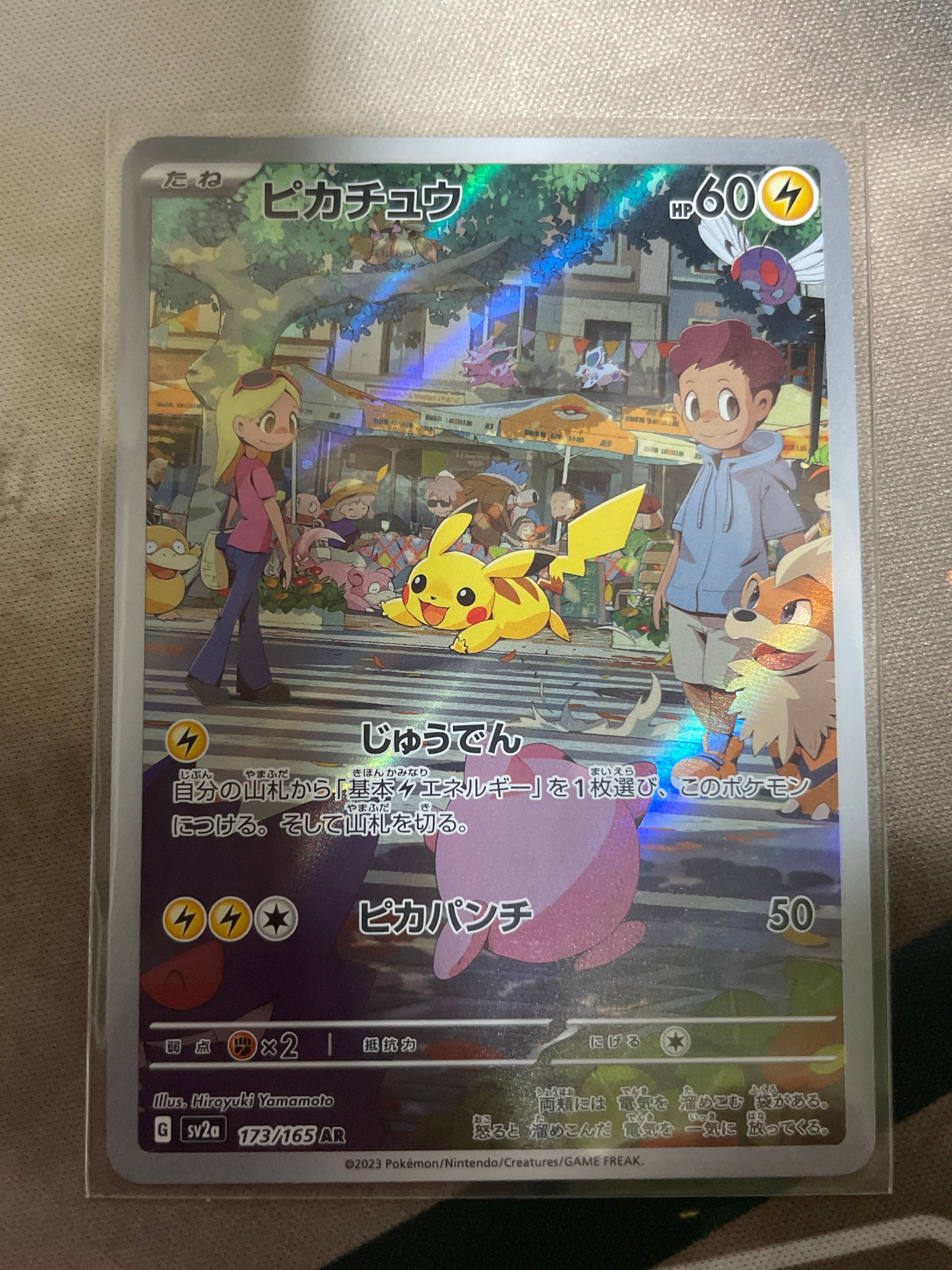 ピカチュウ AR[SV2a 173/165](強化拡張パック「ポケモンカード151」)