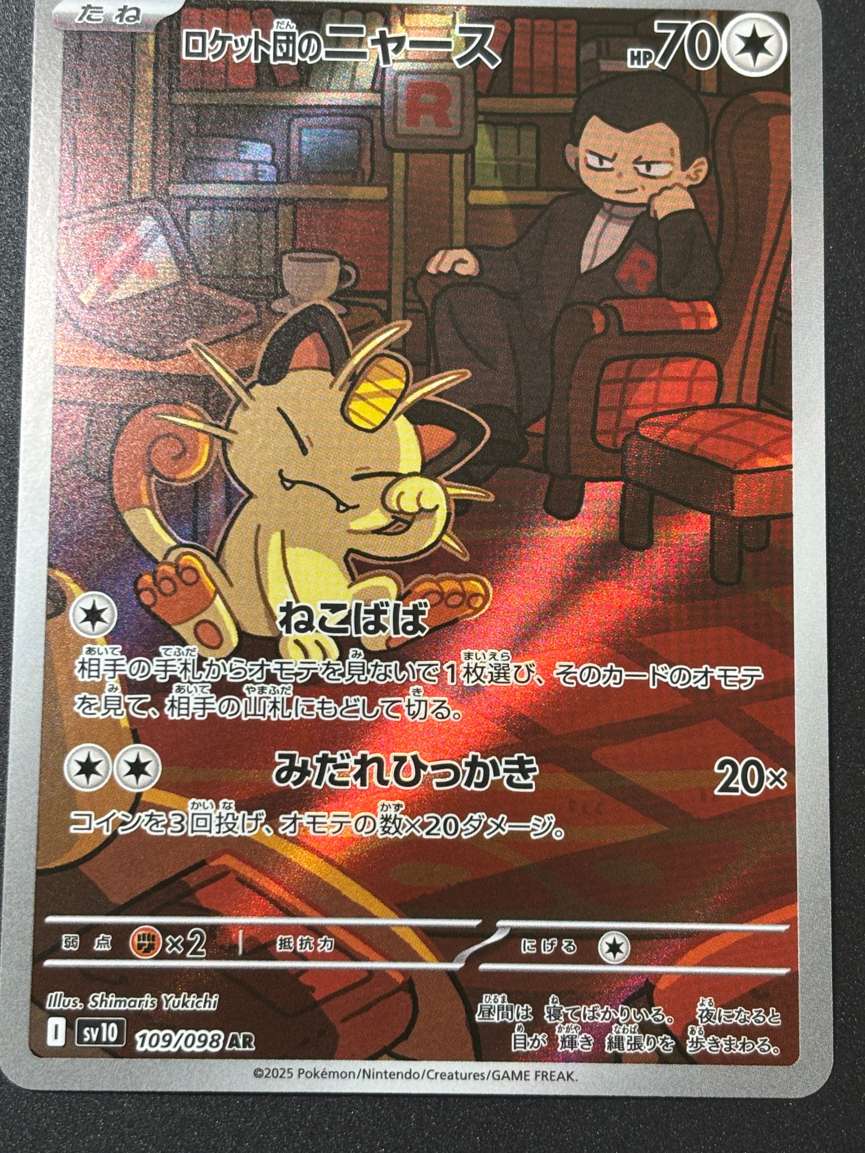 ロケット団のニャース AR [SV10 109/098](拡張パック「ロケット団の栄光」)