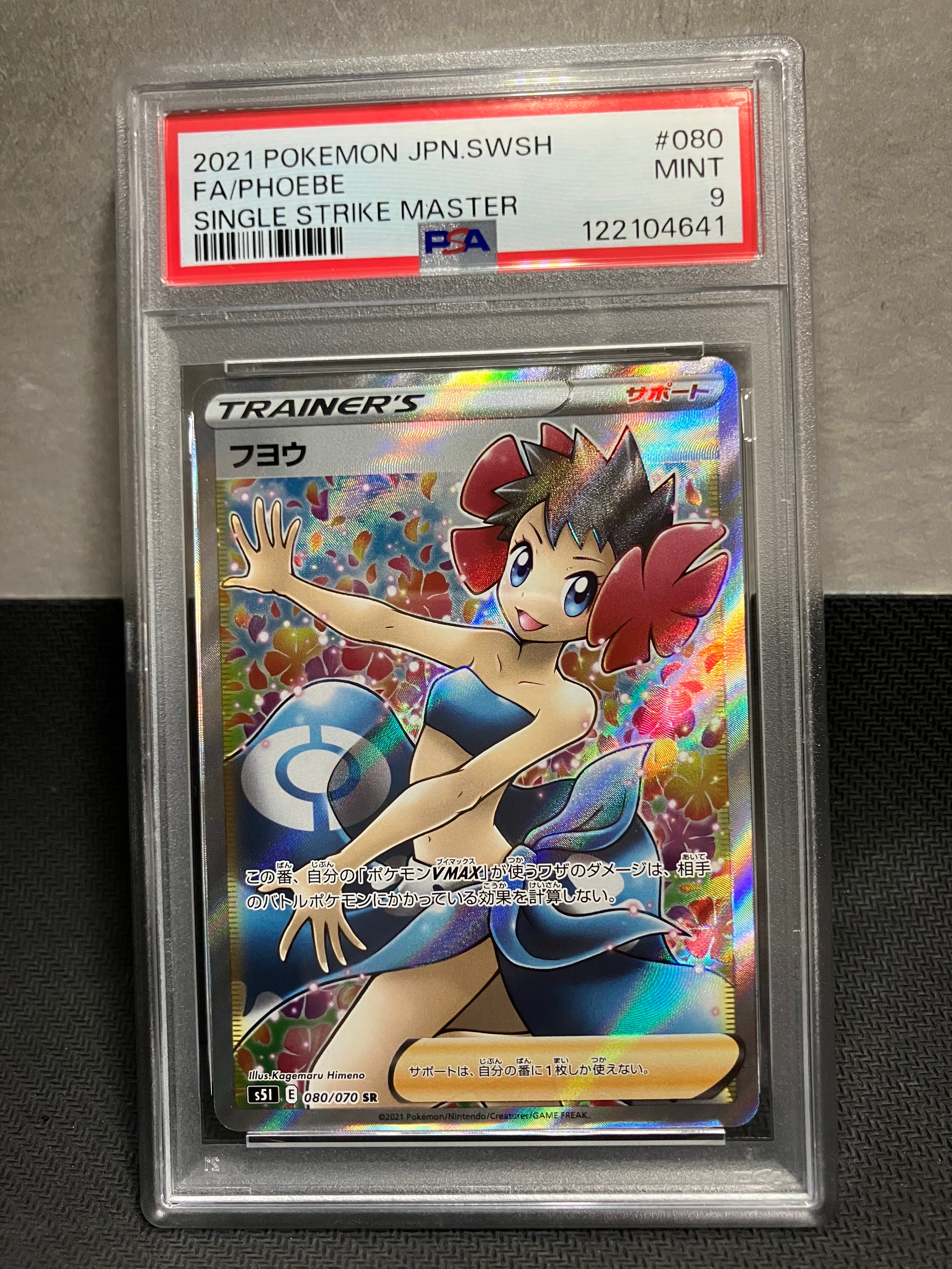 PSA10】フヨウ SR[S5I 080/070](拡張パック「一撃マスター」) 1枚の