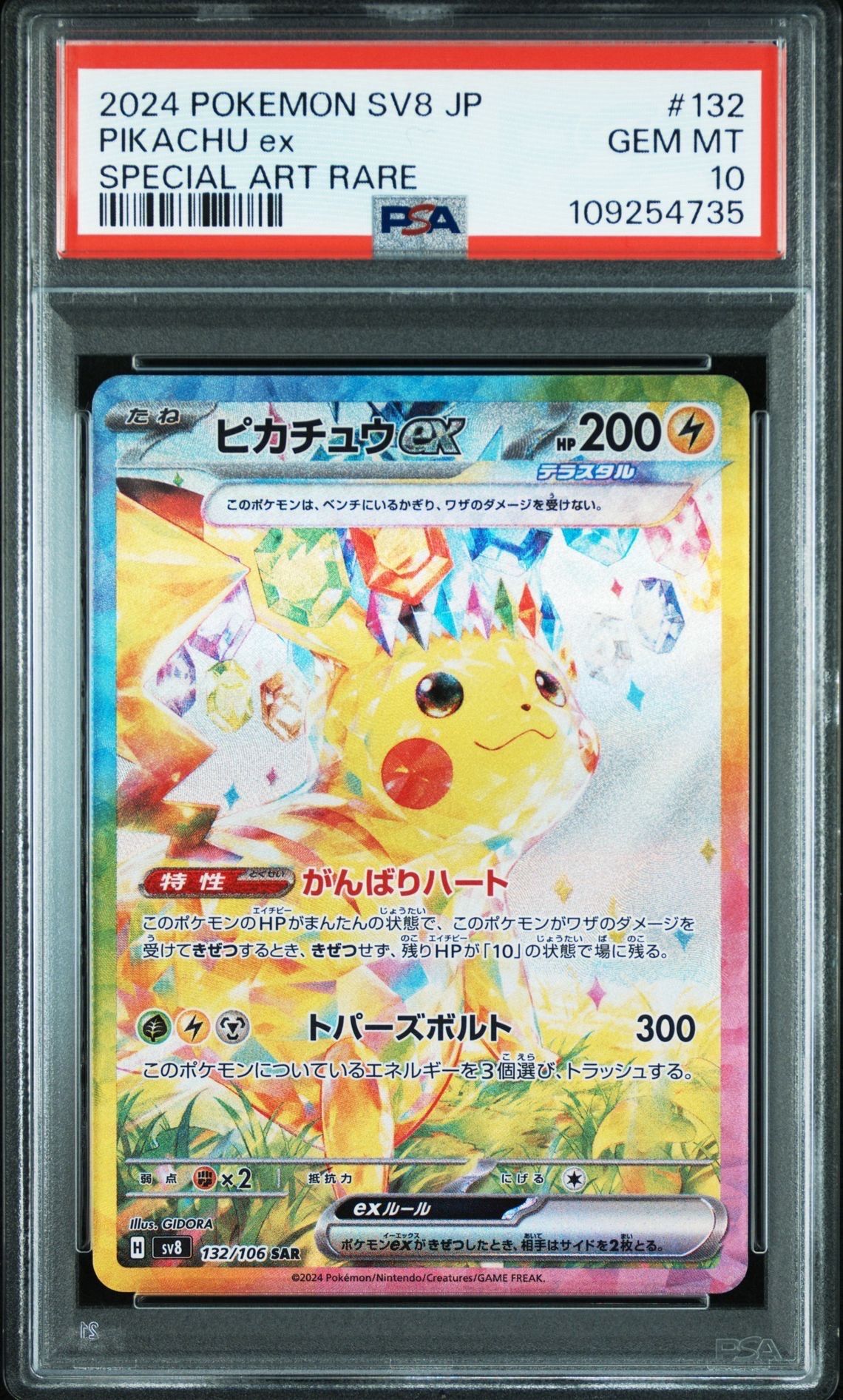ピカチュウex SAR [SV8 132/106](拡張パック「超電ブレイカー」)