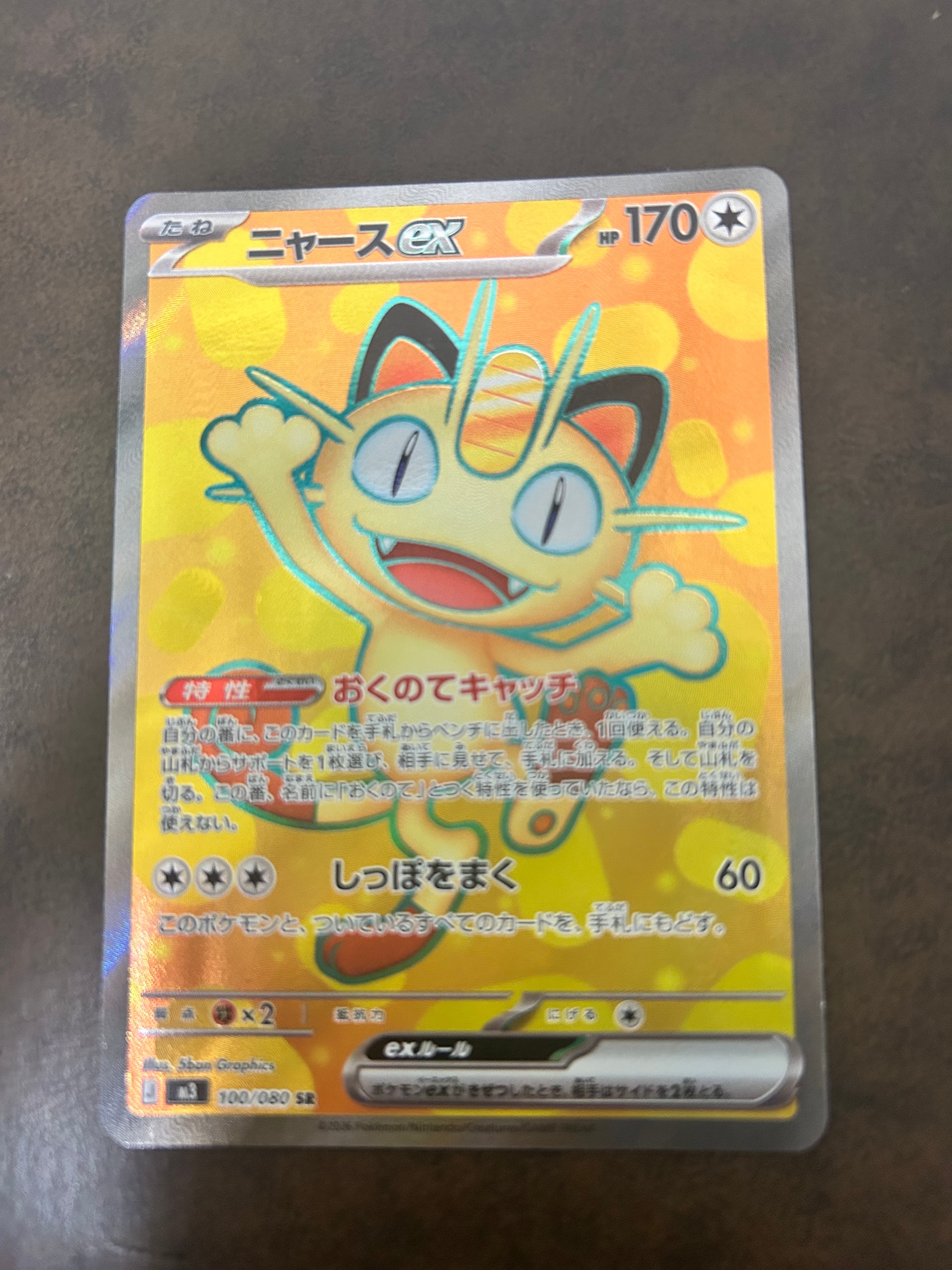 ニャースex SR [M3 100/080](拡張パック「ムニキスゼロ」)