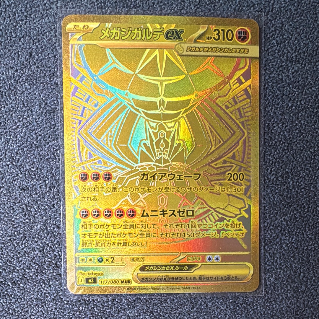 メガジガルデex MUR [M3 117/080](拡張パック「ムニキスゼロ」)