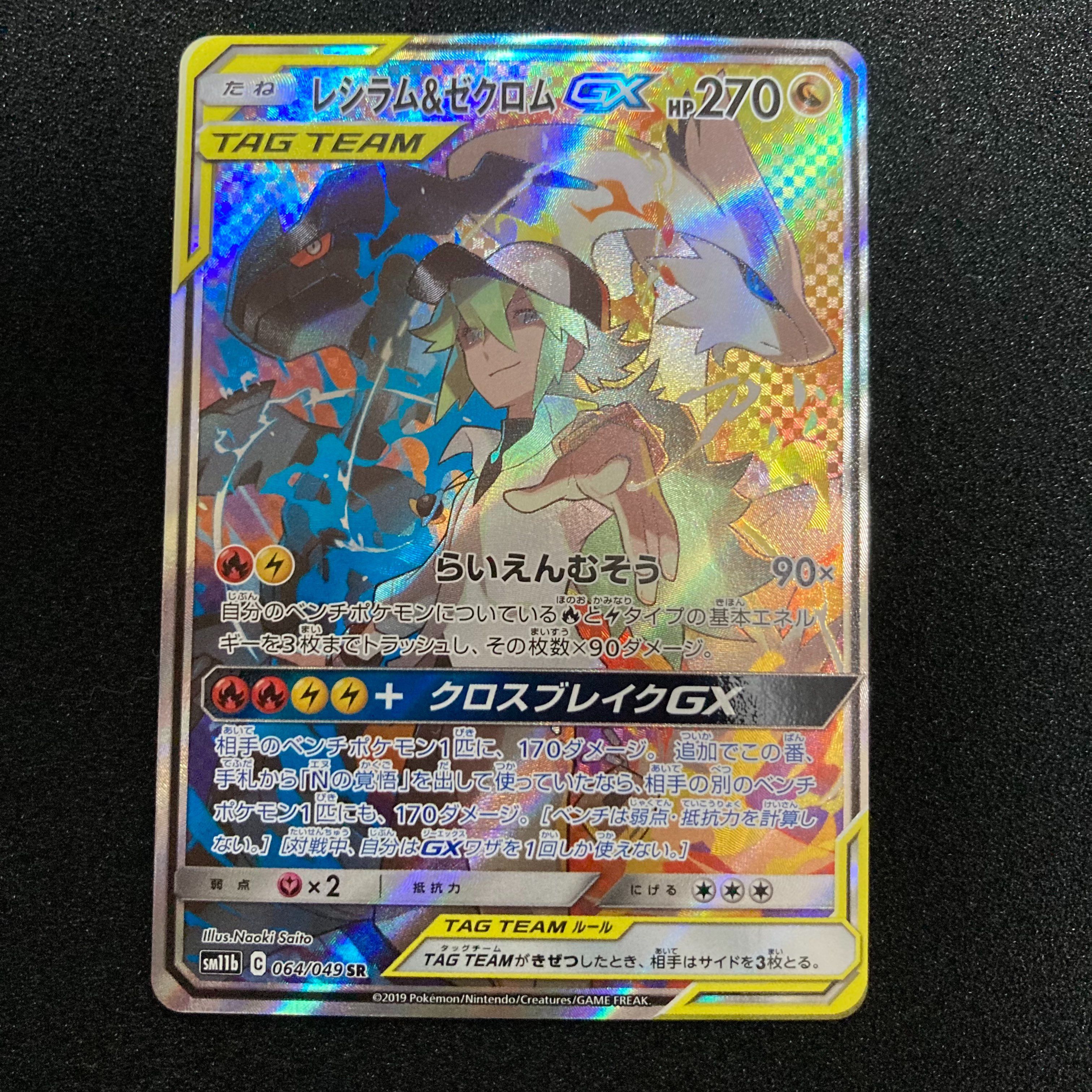 レシラム&ゼクロムGX (N) SR :SA [SM11b 064/049](強化拡張パック「ドリームリーグ」)