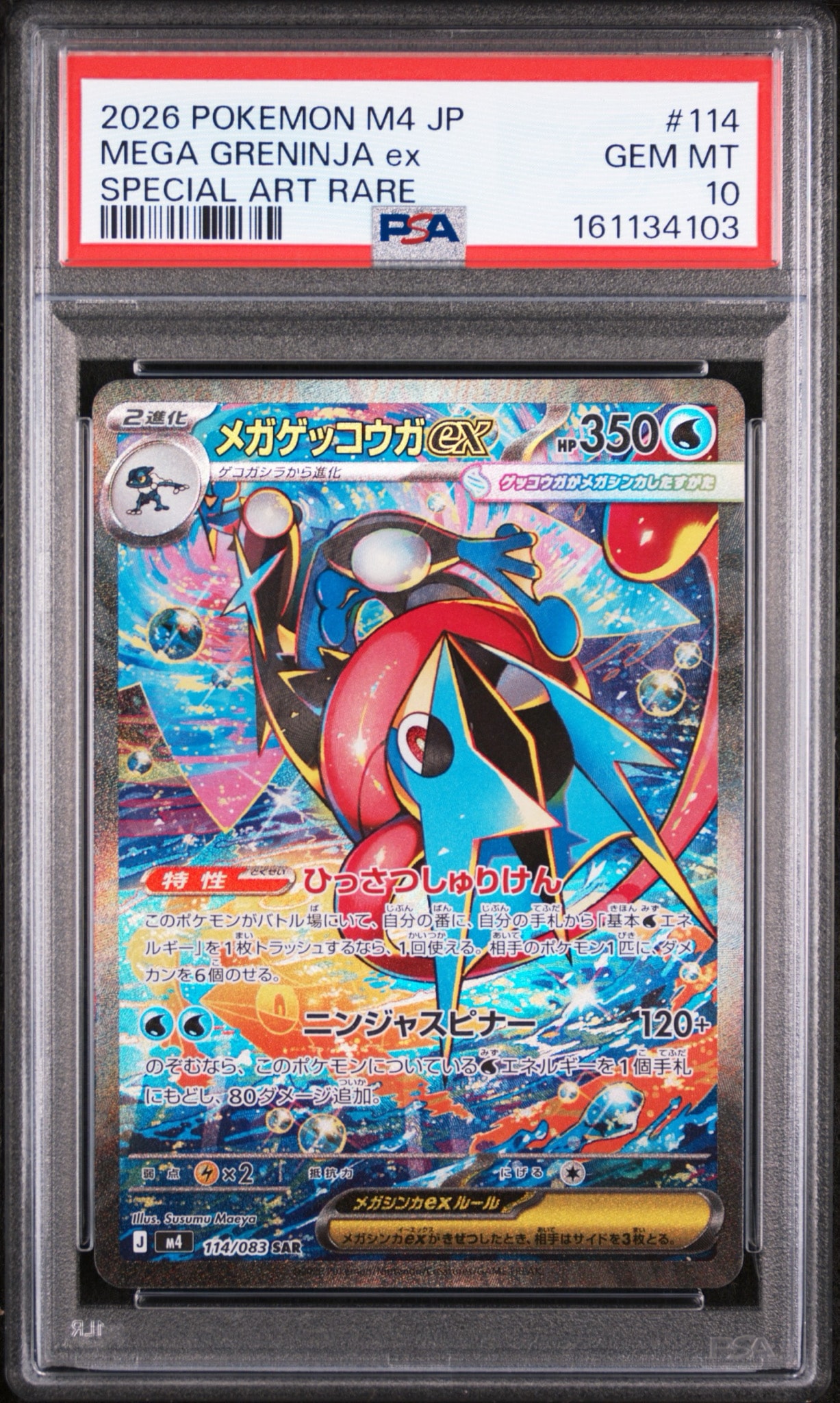 メガゲッコウガex SAR [M4 114/083](拡張パック「ニンジャスピナー」)