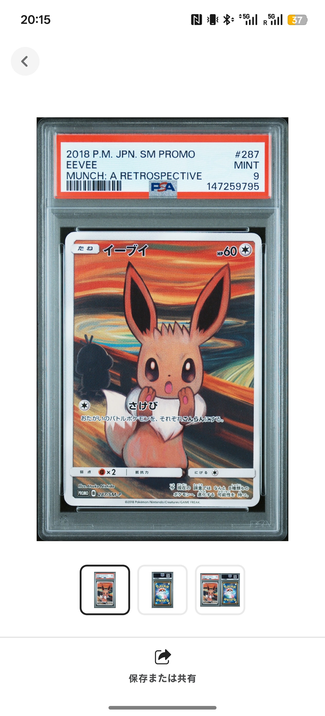 イーブイ ムンク展: プロモ[SM-P 287](プロモーションカード「SM-P