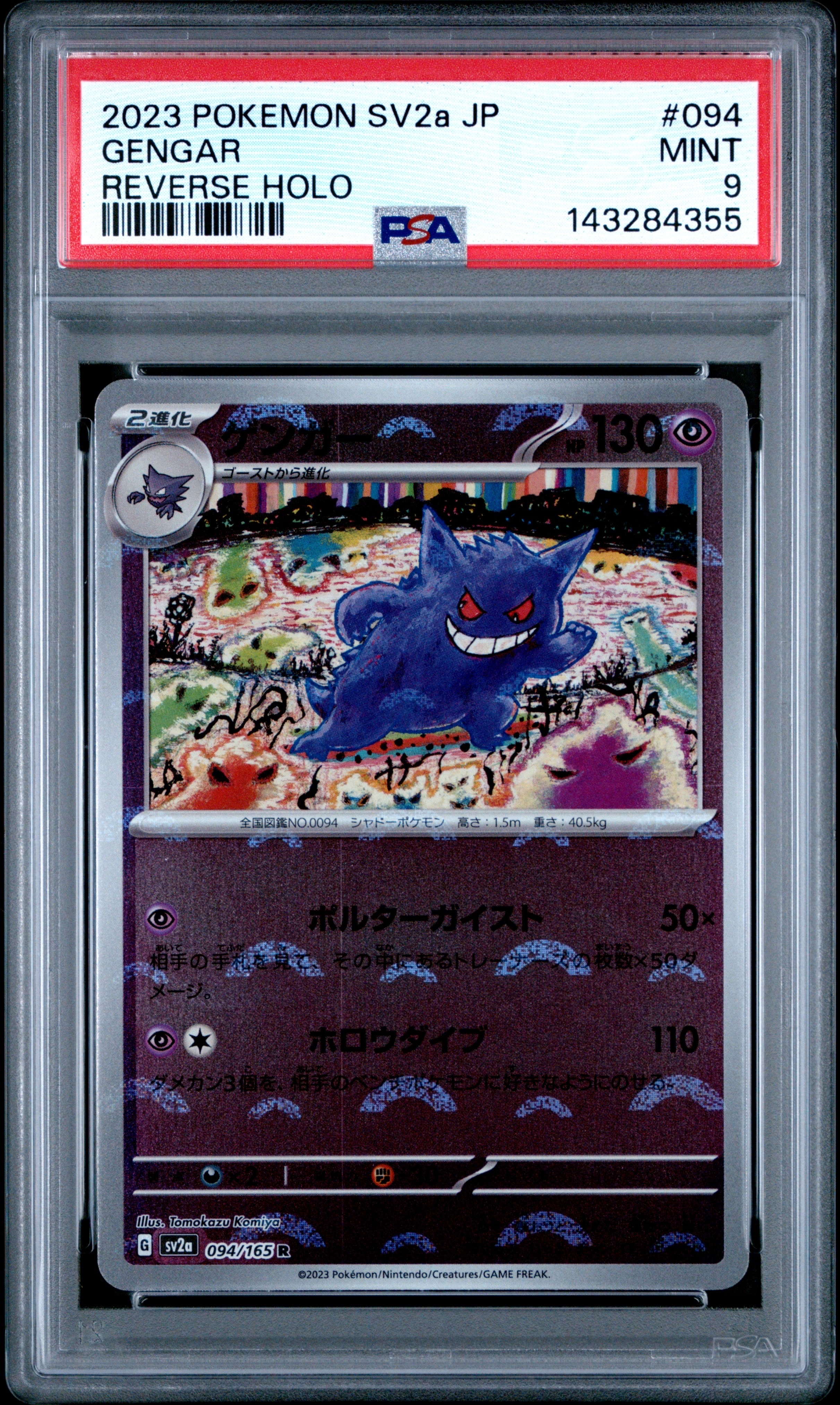ゲンガー R: モンスターボールミラー[SV2a 094/165](強化拡張パック「ポケモンカード151」)