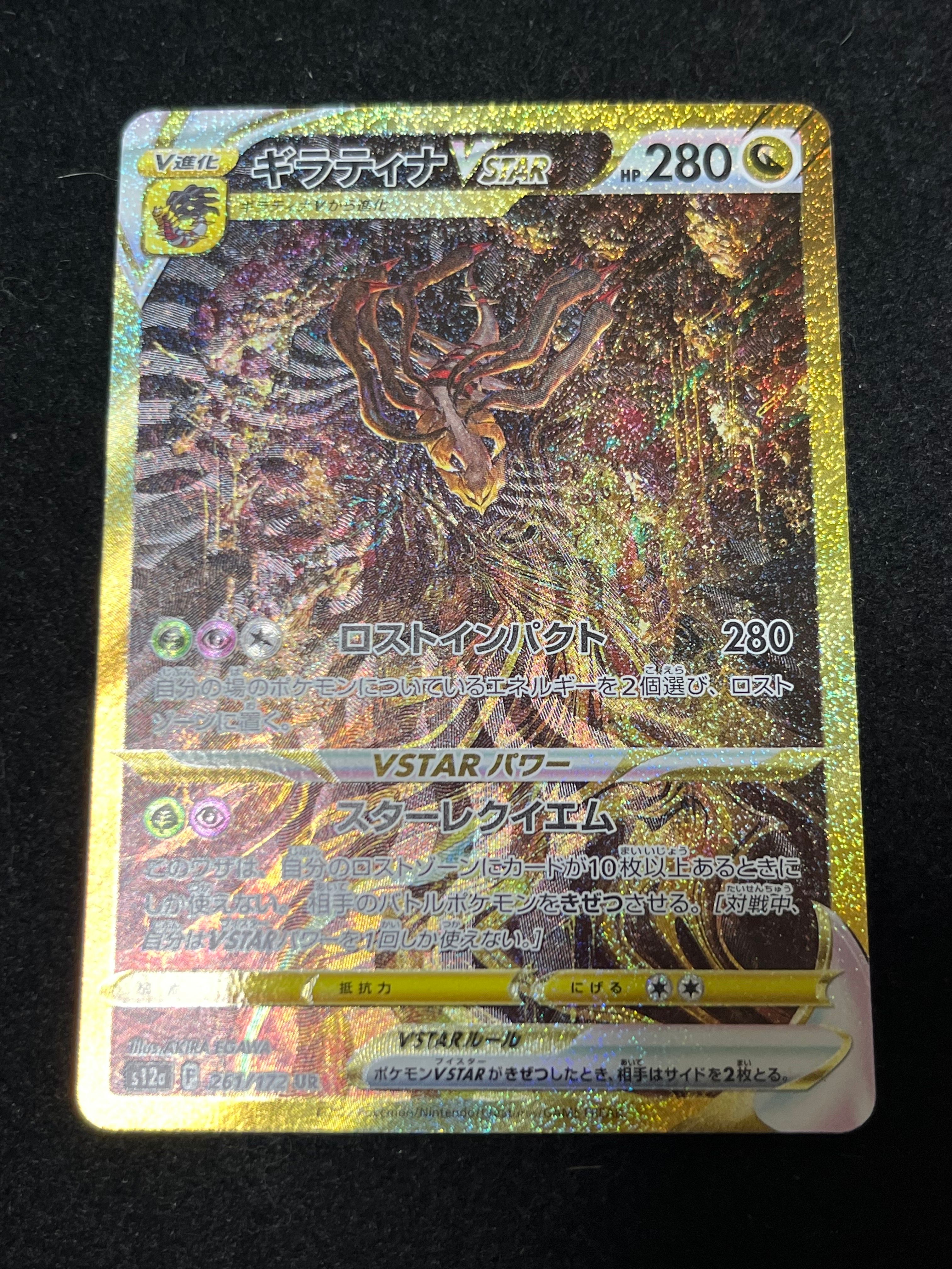 ギラティナVSTAR UR[s12a 261/172](ハイクラスパック「VSTARユニバース」)