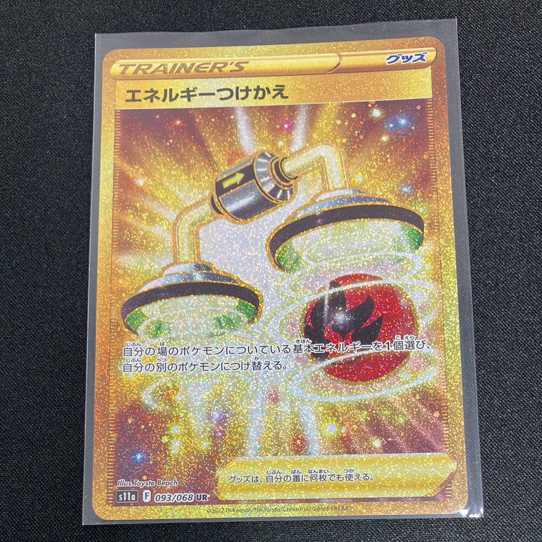 エネルギーつけかえ UR [s11a 093/068](強化拡張パック『白熱の