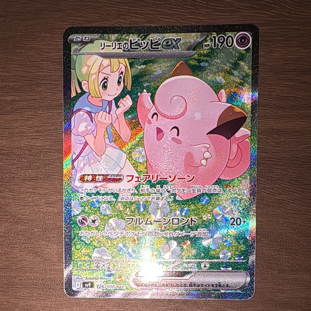 PSA10】リーリエのピッピex SAR [SV9 126/100](拡張パック「バトル