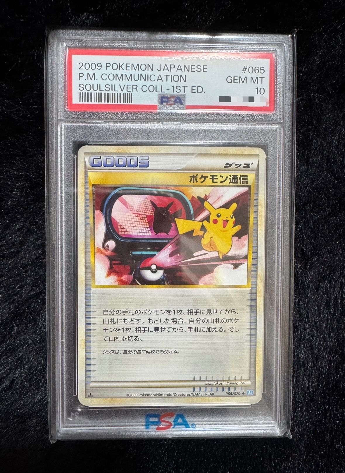 ポケモン通信 ◆ :1ED [L1-S 065/070](拡張パック「ソウルシルバーコレクション」)