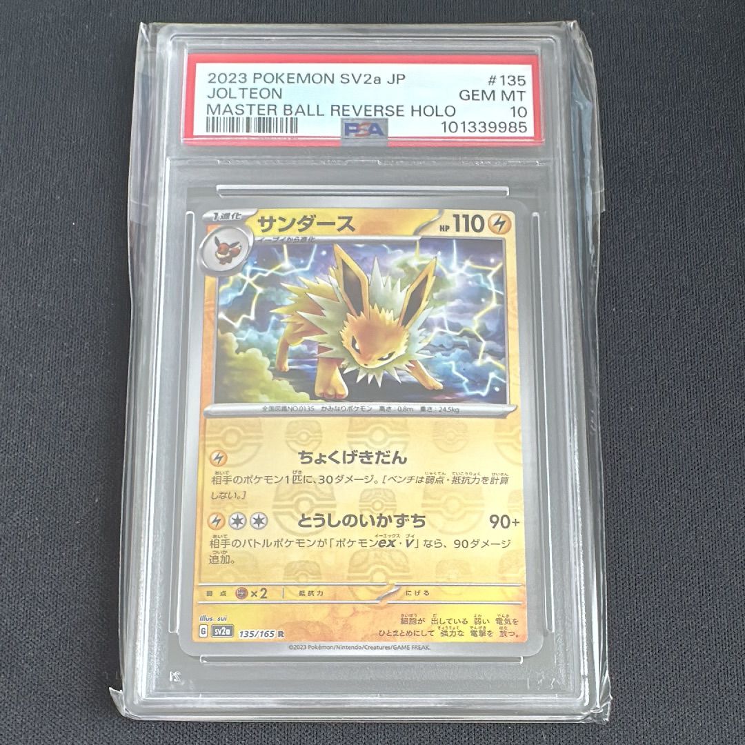 サンダース R: マスターボールミラー[SV2a 135/165](強化拡張パック「ポケモンカード151」)