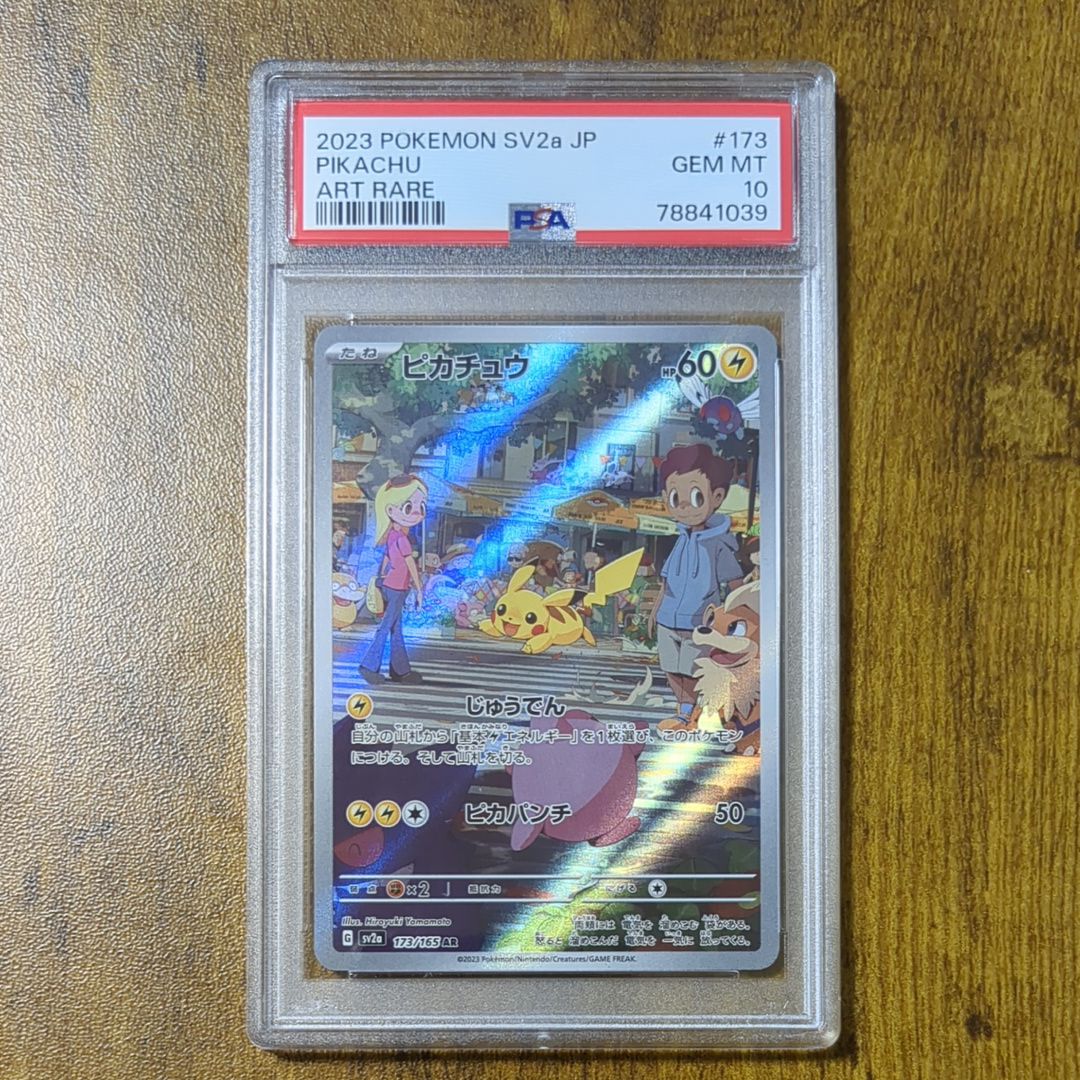 ピカチュウ AR[SV2a 173/165](強化拡張パック「ポケモンカード151」)