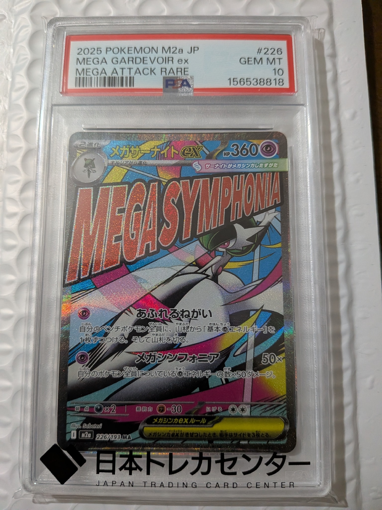 メガサーナイトex MA [M2a 226/193](ハイクラスパック「MEGAドリームex」)