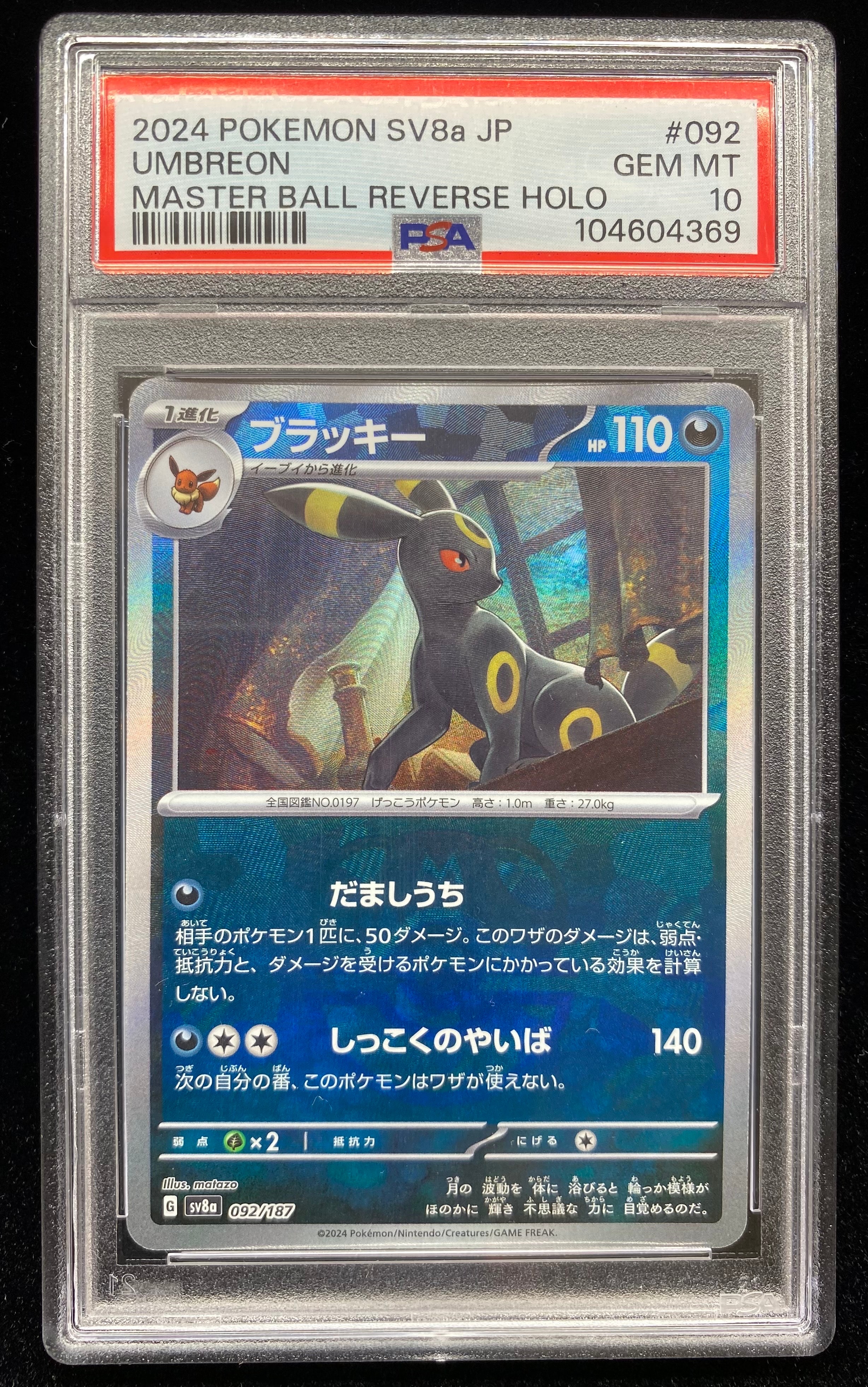ブラッキー :マスターボールミラー [SV8a 092/187](ハイクラスパック「テラスタルフェスex」)