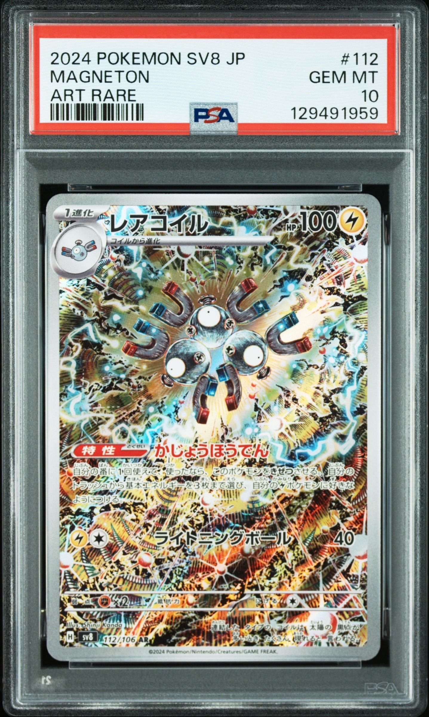 レアコイル AR [SV8 112/106](拡張パック「超電ブレイカー」)