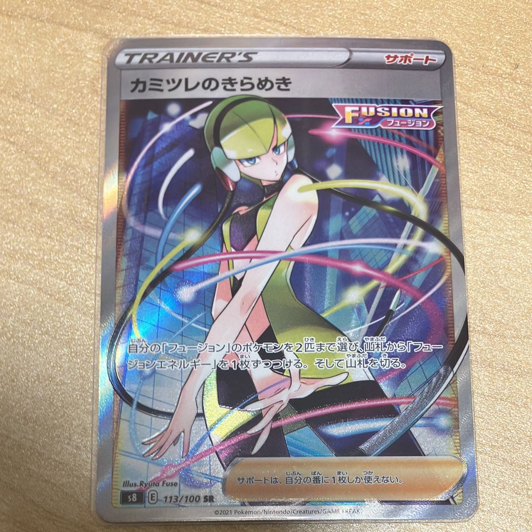 カミツレのきらめき SR[S8 113/100](拡張パック「フュージョンアーツ」)