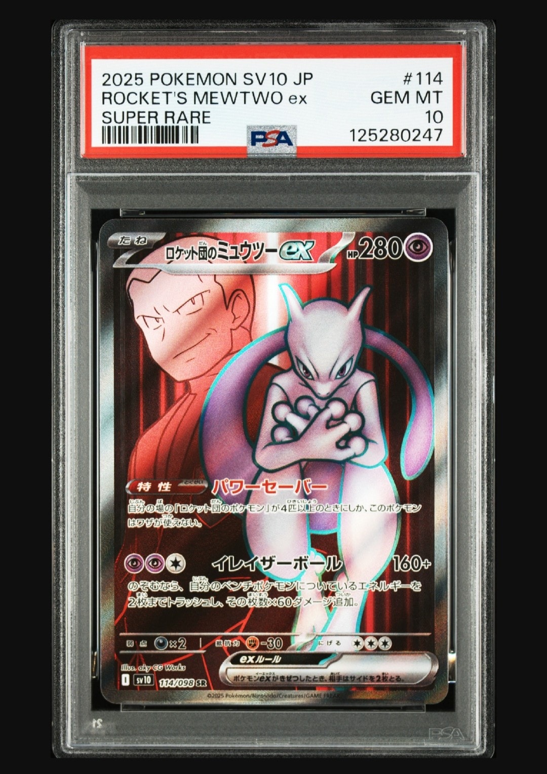 ロケット団のミュウツーex SR [SV10 114/098](拡張パック「ロケット団の栄光」)