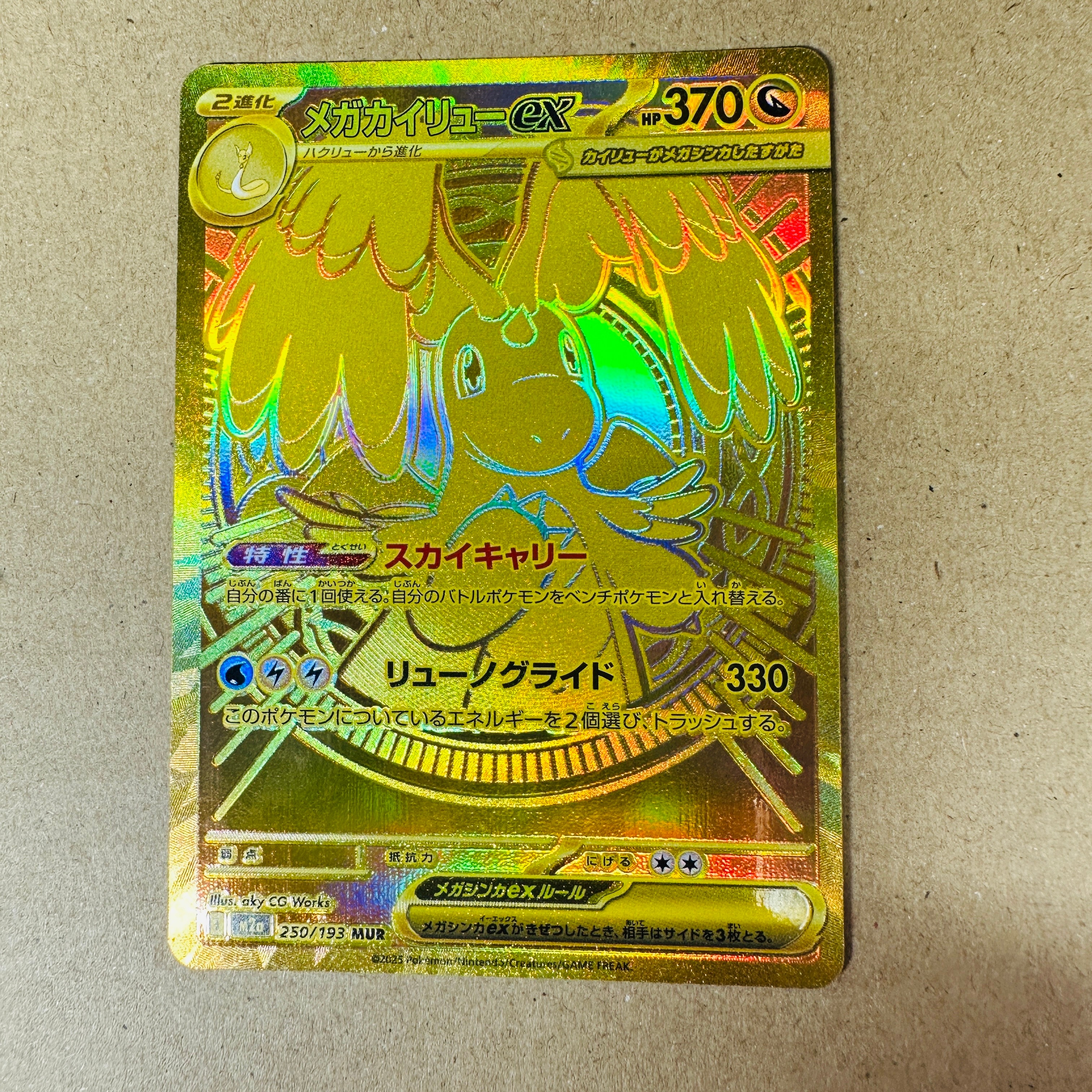 メガカイリューex MUR [M2a 250/193](ハイクラスパック「MEGAドリームex」)