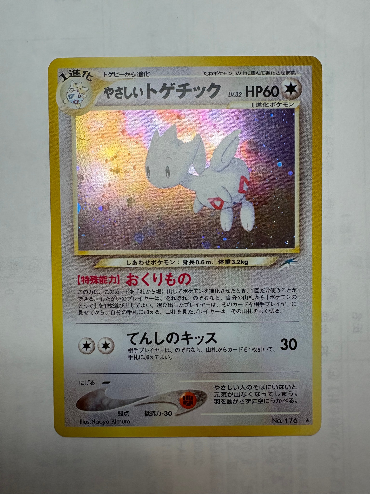 やさしいトゲチック ★ : 旧裏 [neo4 No.176](ポケモンカード★neo 拡張パック「闇、そして光へ...」)