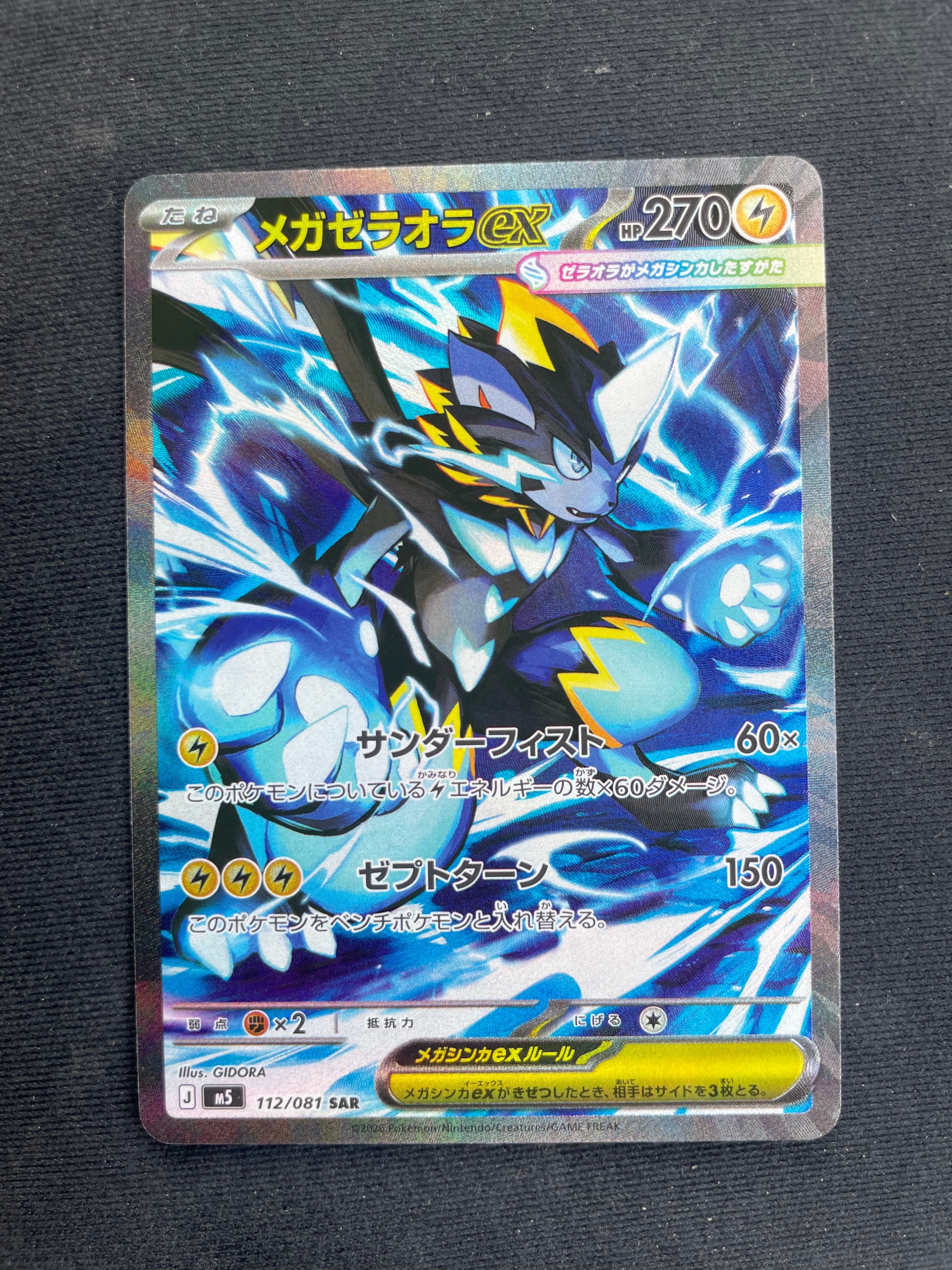 メガゼラオラex SAR [M5 112/081](拡張パック「アビスアイ」)