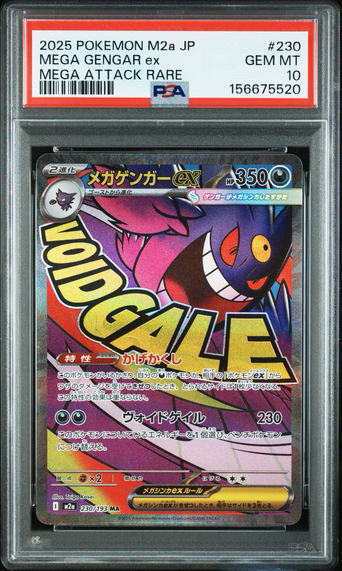 メガゲンガーex MA [M2a 230/193](ハイクラスパック「MEGAドリームex」)