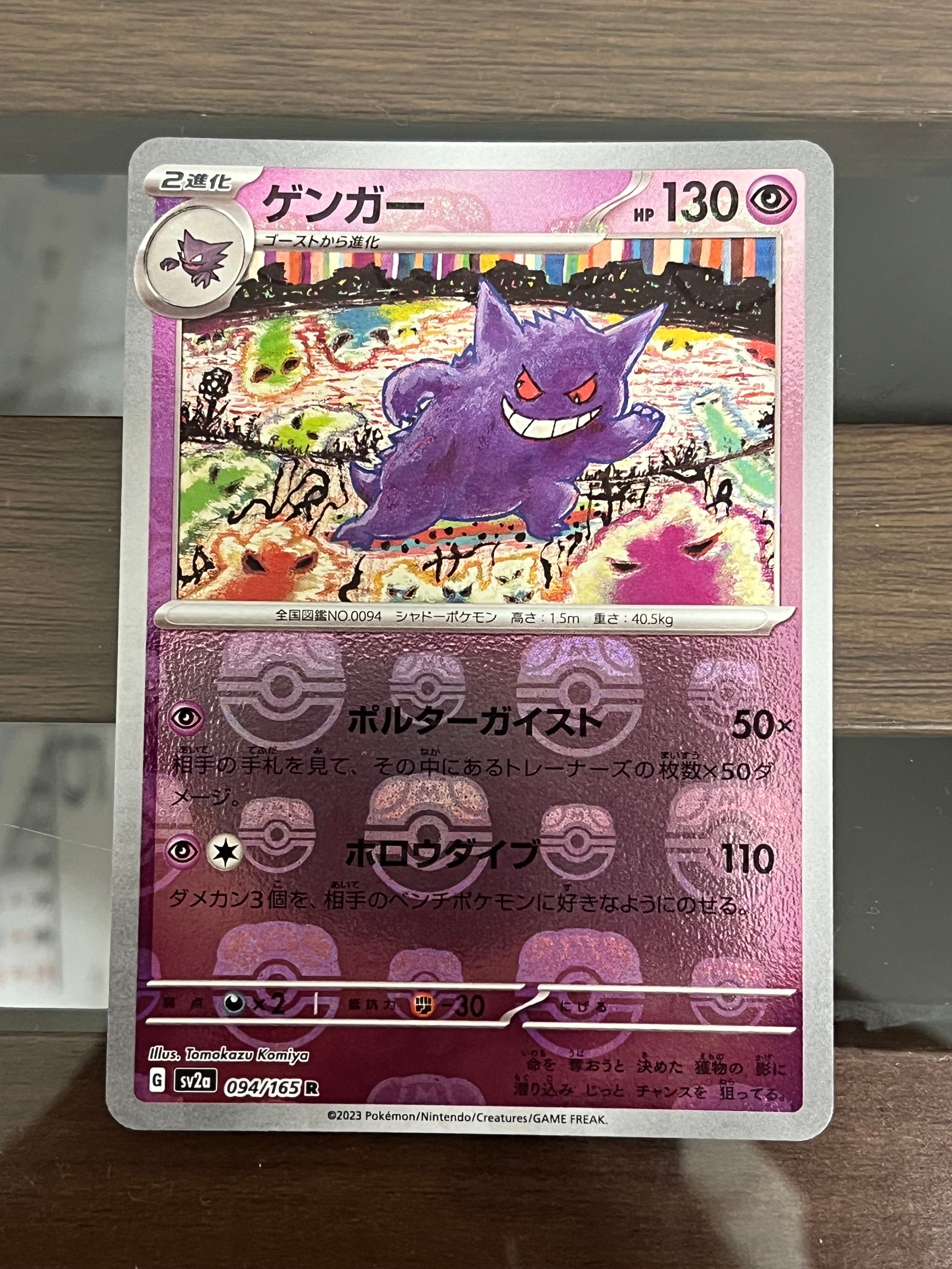 ゲンガー R: マスターボールミラー[SV2a 094/165](強化拡張パック「ポケモンカード151」)