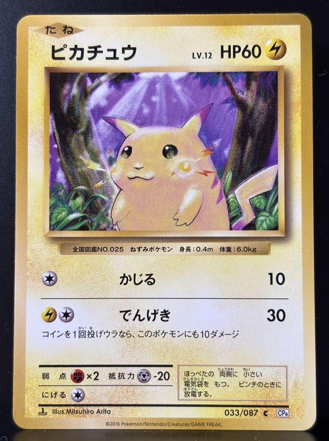 ポケモンカード CP6 ピカチュウ C ピカチュウ C :1ED [CP6 033/087](コンセプトパック