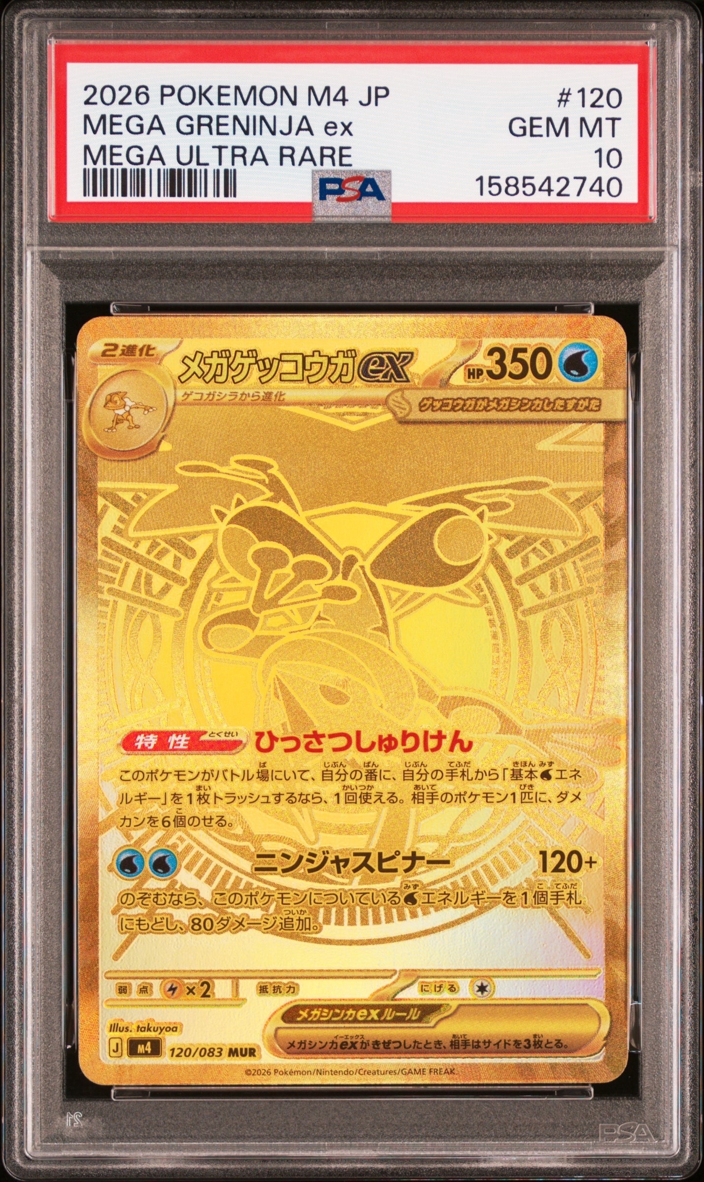 PSA10】メガゲッコウガex MUR [M4 120/083](拡張パック「ニンジャ
