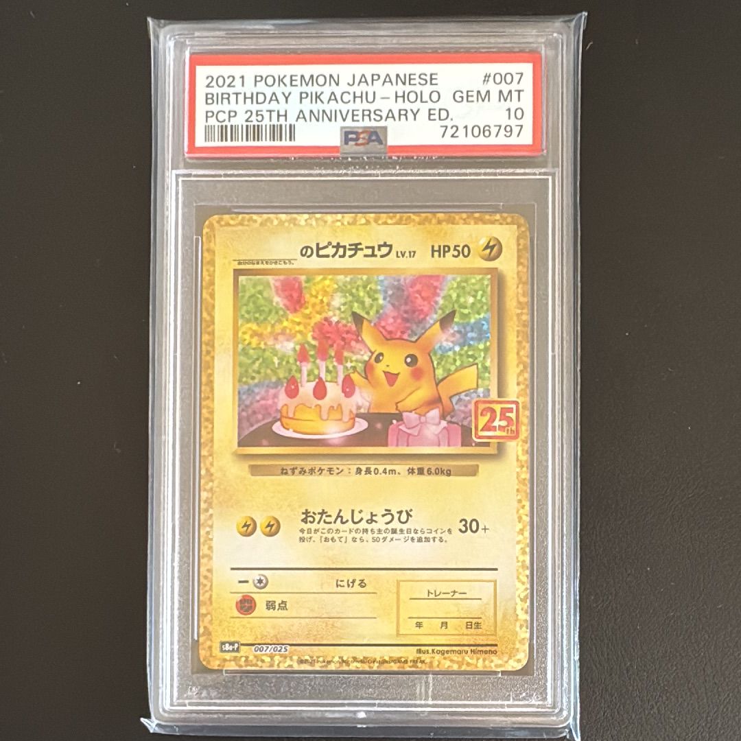 _のピカチュウ: プロモ (お誕生日ピカチュウ) [S8a-P 007/025](プロモカードパック 25th ANNIVERSARY edition)