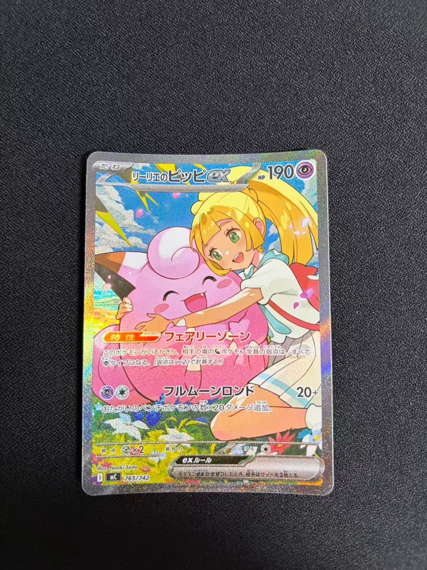 A(きれいな状態)】リーリエのピッピex SAR仕様 [MC 765/742 A(きれいな状態)】リーリエのピッピex SAR仕様 [MC 765/742