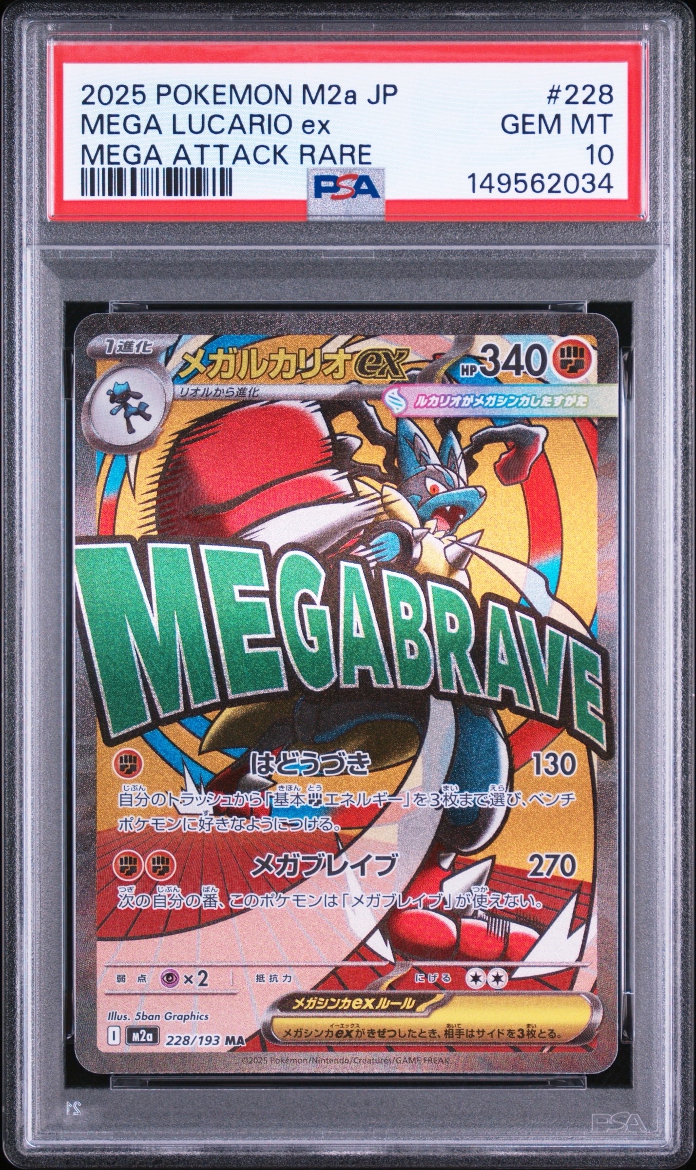 メガルカリオ　ma メガルカリオex MA [M2a 228/193](ハイクラスパック「MEGAドリームex