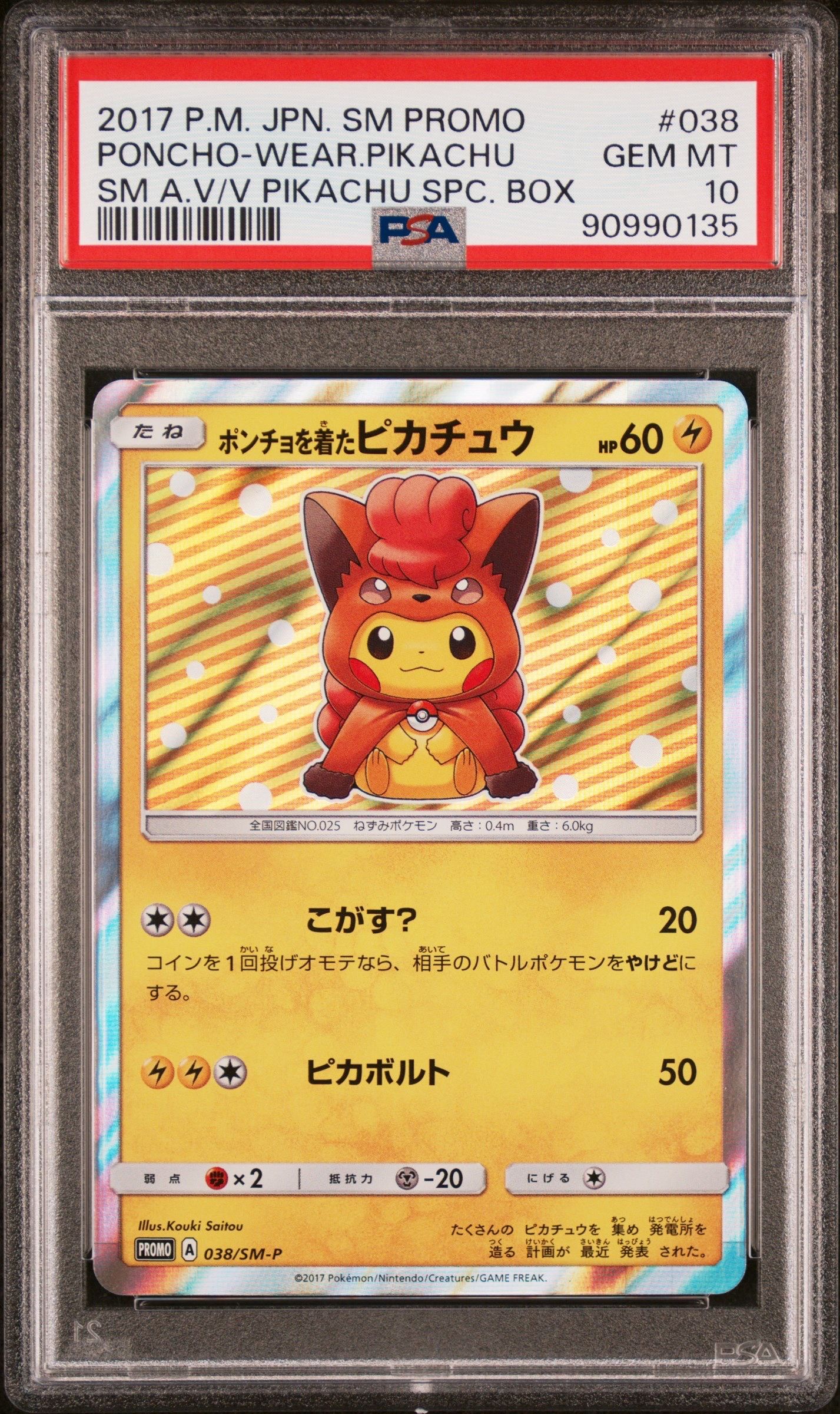 ポンチョを着たピカチュウ: プロモ[SM-P 038](プロモーションカード「SM-P」)