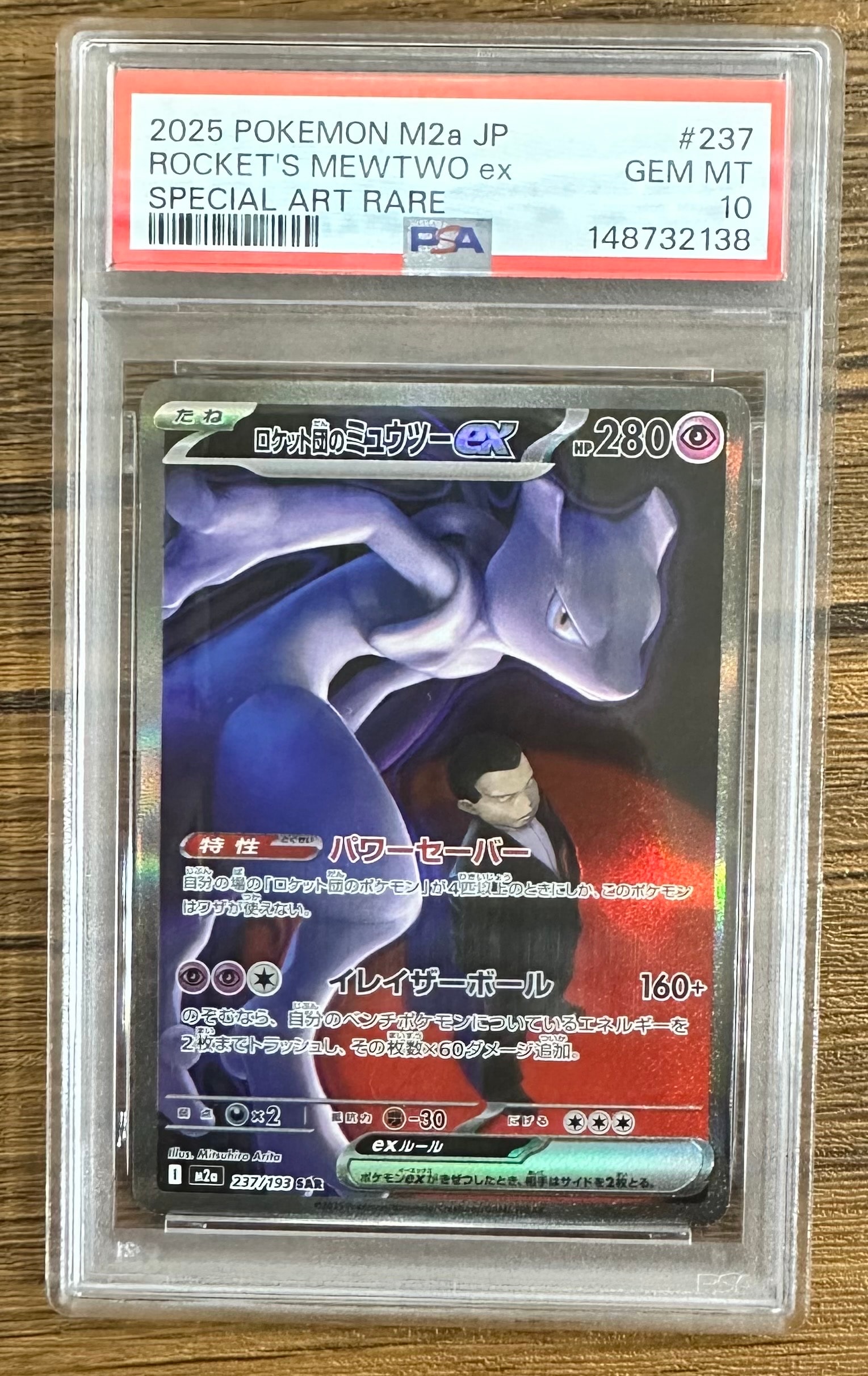 ロケット団のミュウツーex SAR [M2a 237/193](ハイクラスパック「MEGAドリームex」)