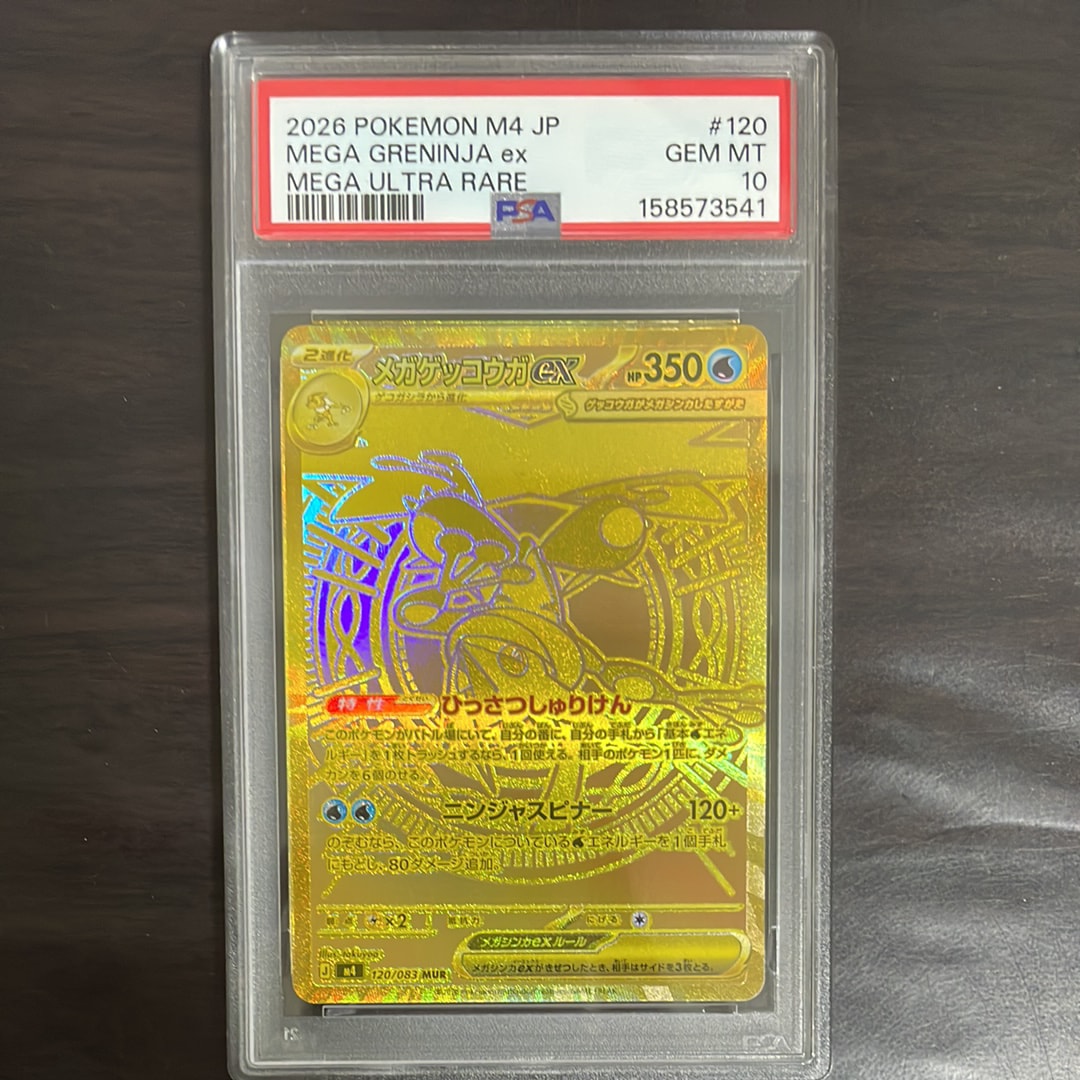 メガゲッコウガex MUR [M4 120/083](拡張パック「ニンジャスピナー」)