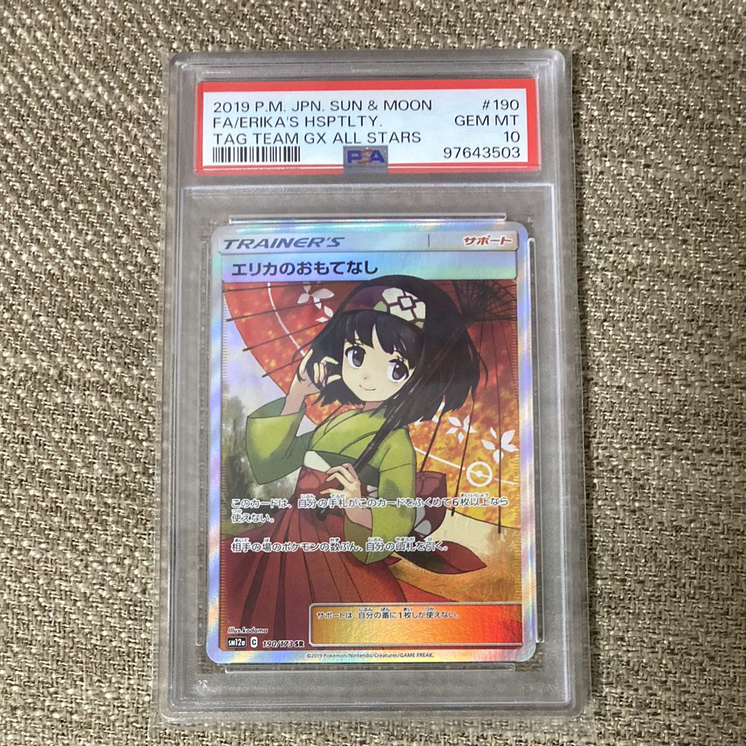 エリカのおもてなし SR[SM12a 190/173](ハイクラスパック「TAG TEAM GX タッグオールスターズ」)
