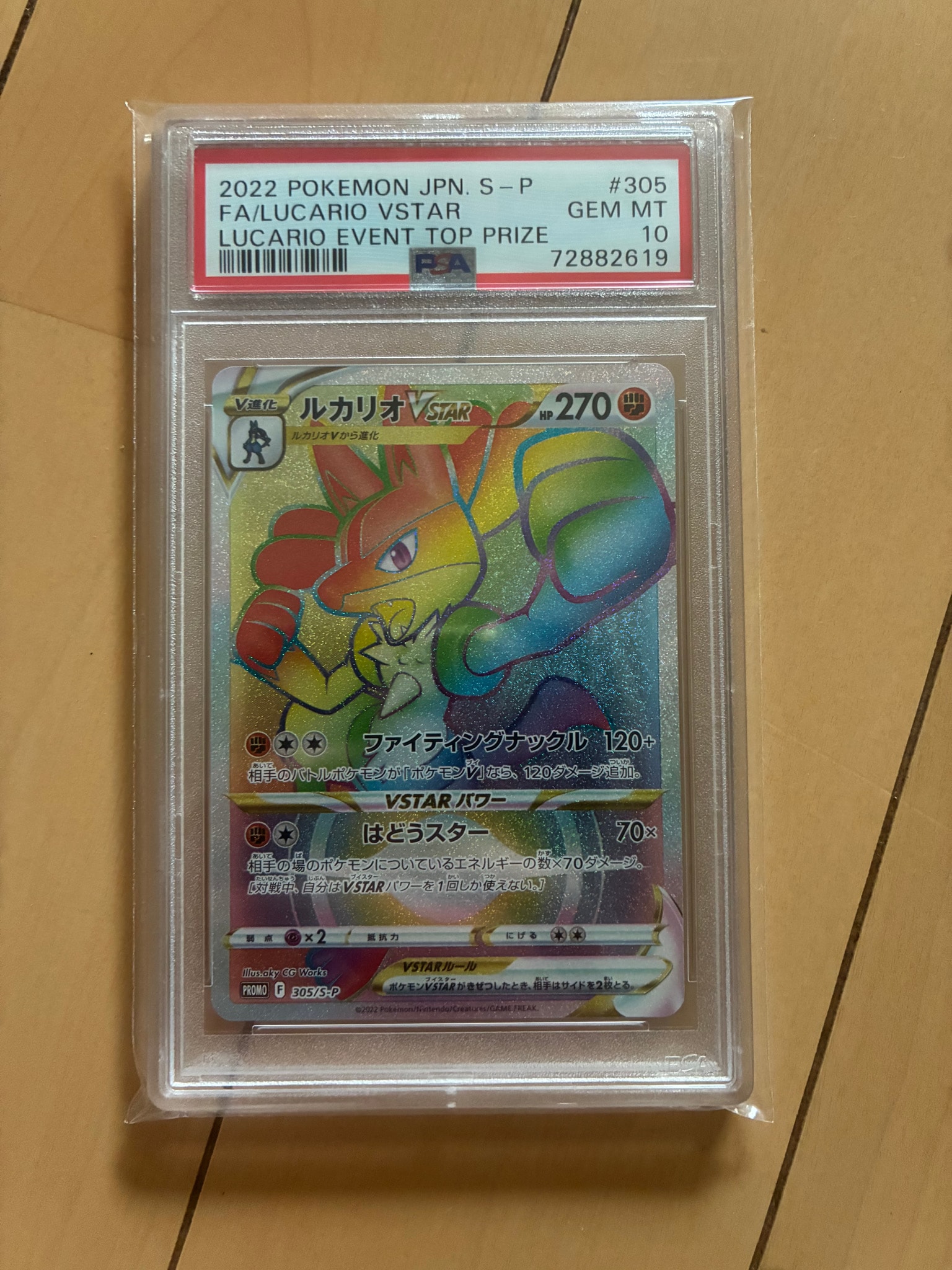 PSA10】ルカリオVSTAR HR: 争奪戦プロモ[S-P 305](プロモーション