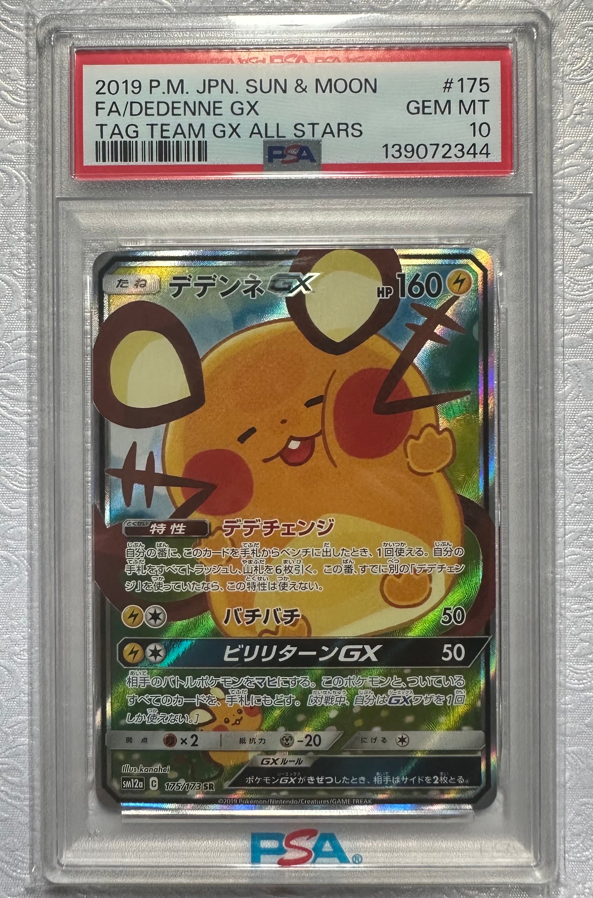 デデンネGX SR [SM12a 175/173](ハイクラスパック「TAG TEAM GX タッグ
