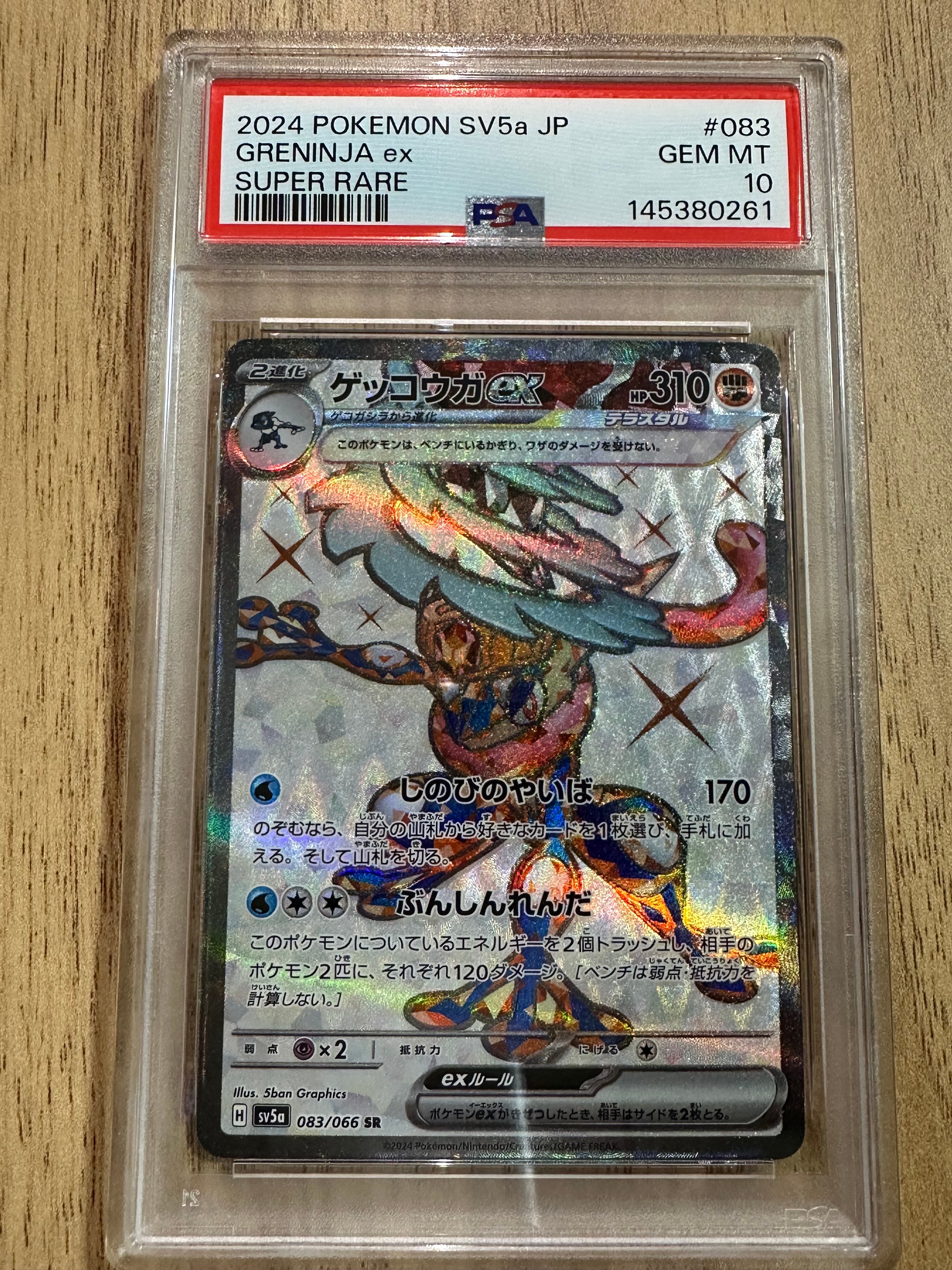ゲッコウガex SR [SV5a 083/066](強化拡張パック「クリムゾンヘイズ」)