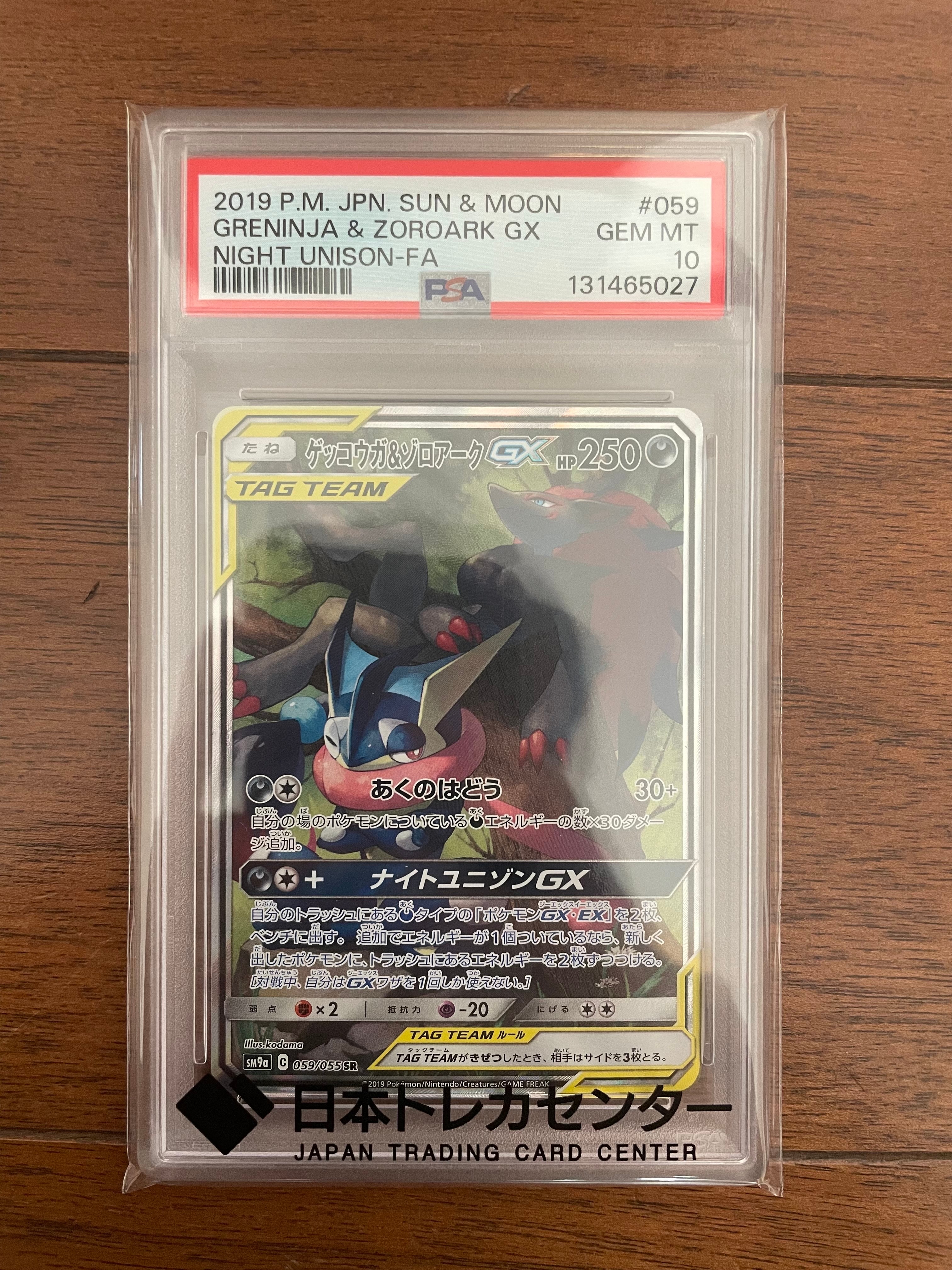 ゲッコウガ&ゾロアークGX SR: SA[SM9a 059/055](強化拡張パック「ナイトユニゾン」)