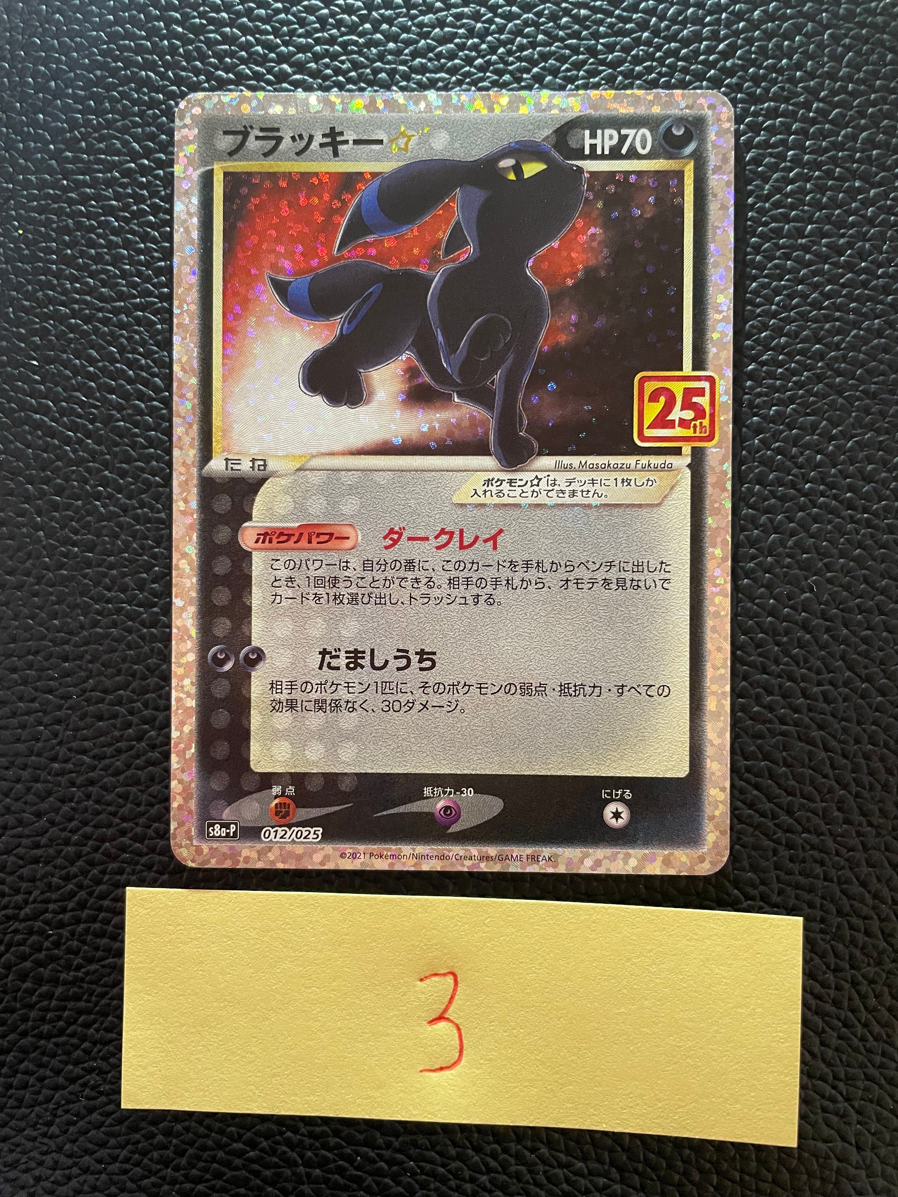 ブラッキー☆: プロモ[S8a-P 012/025](プロモカードパック 25th ANNIVERSARY edition)