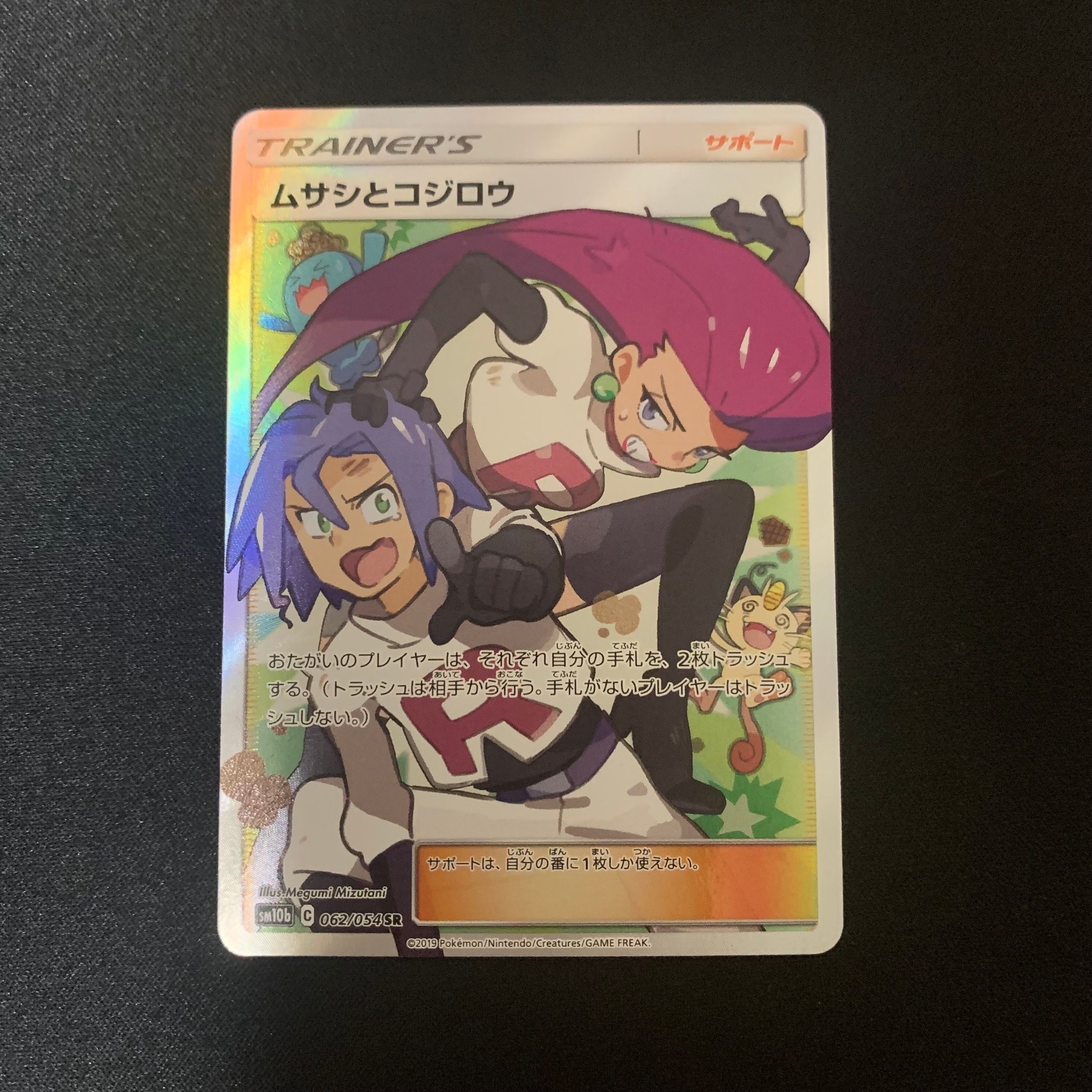 ムサシとコジロウ SR[SM10b 062/054](強化拡張パック「スカイレジェンド」)