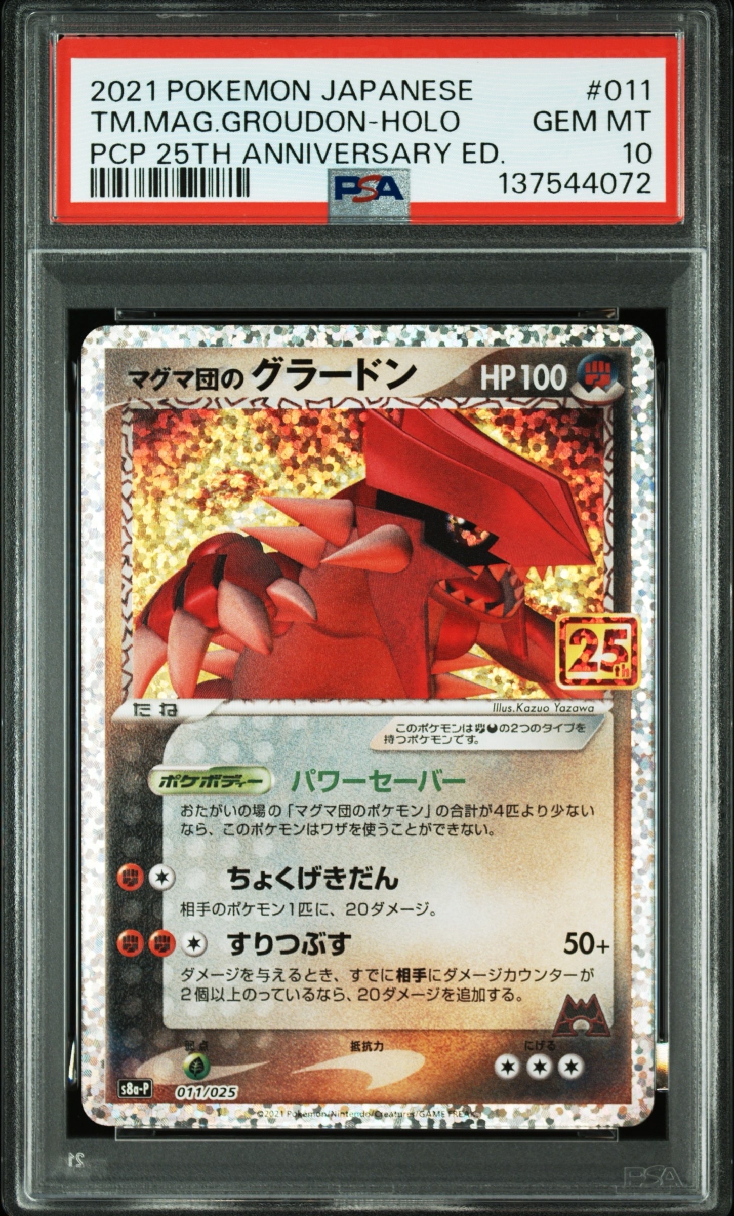 マグマ団のグラードン: プロモ [S8a-P 011/025](プロモカードパック 25th ANNIVERSARY edition)