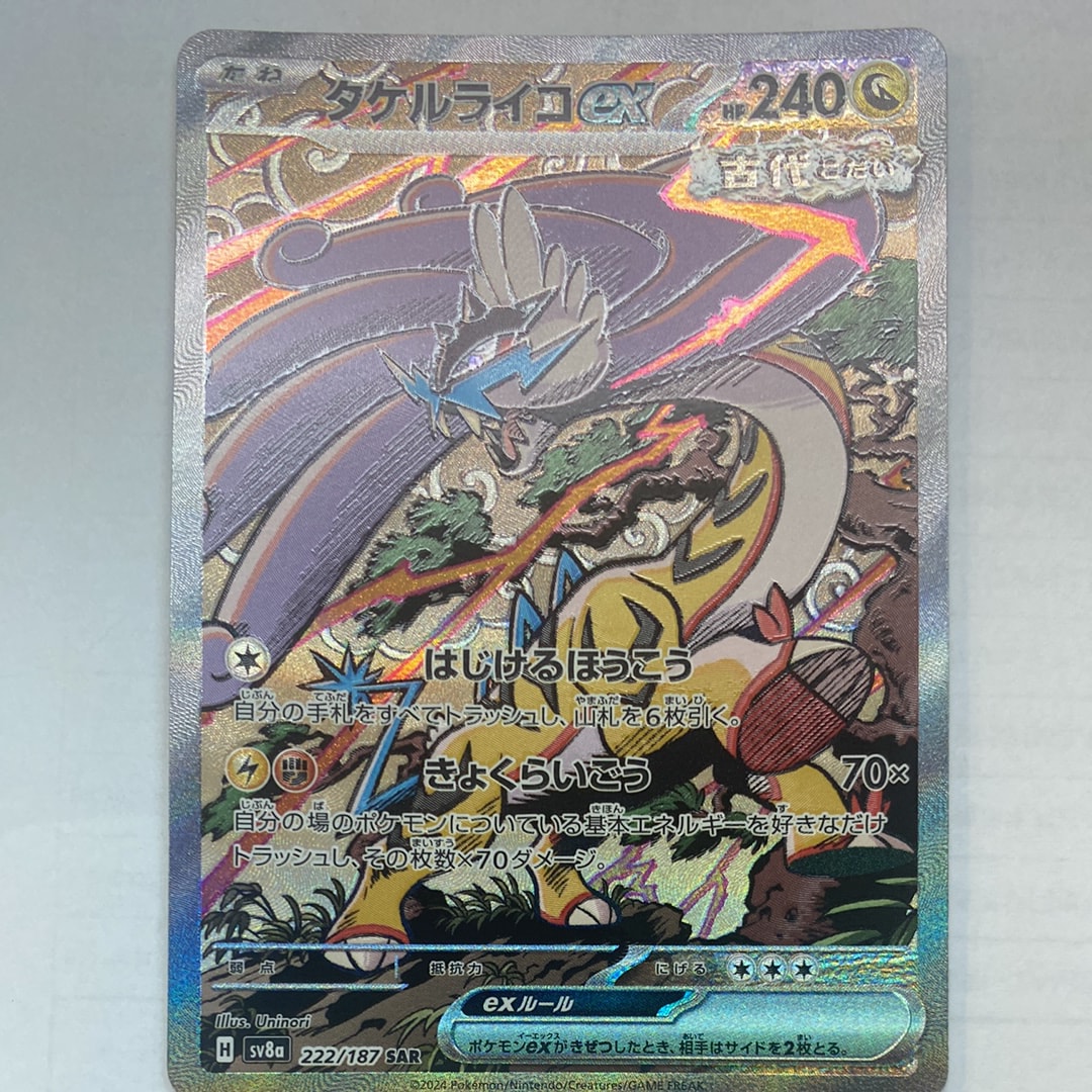 タケルライコex SAR [SV8a 222/187](ハイクラスパック「テラスタルフェスex」)